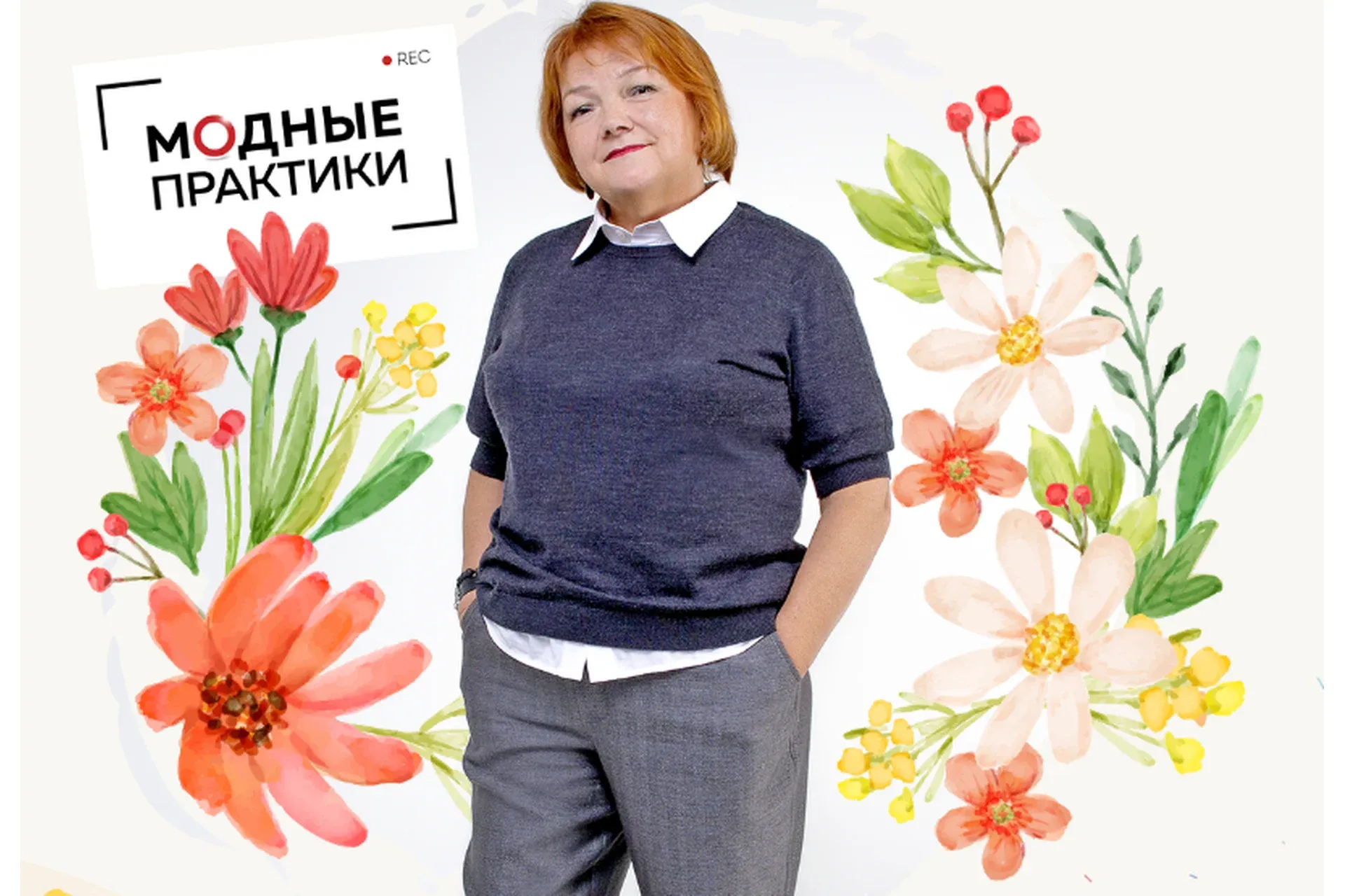 [Модные практики] Клуб Модные практики. Ноябрь 2021 (Ирина Паукште)