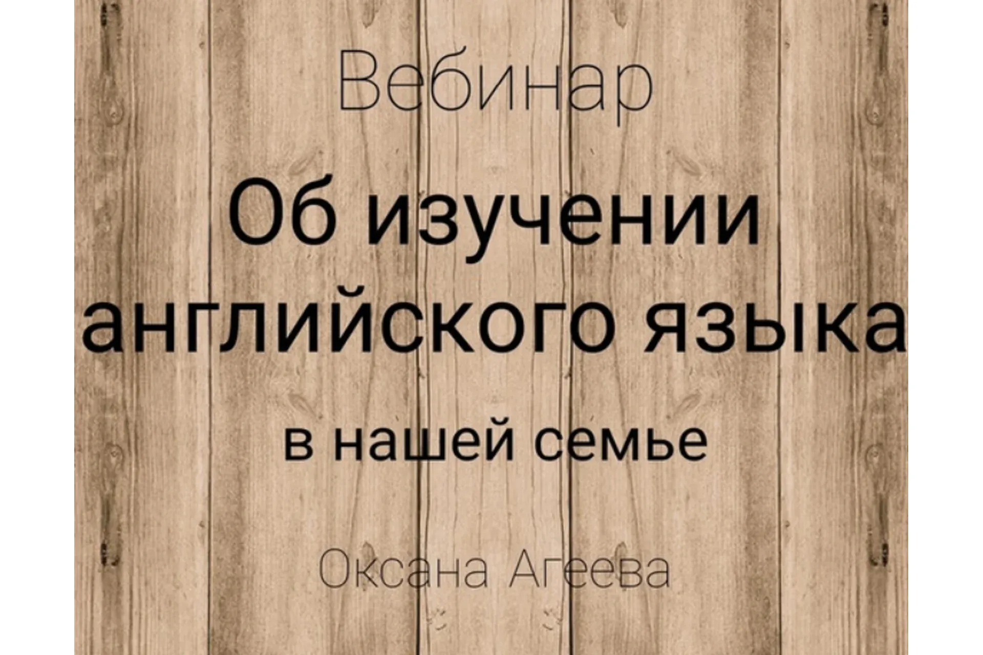 Об изучении английского языка в нашей семье (Оксана Агеева)