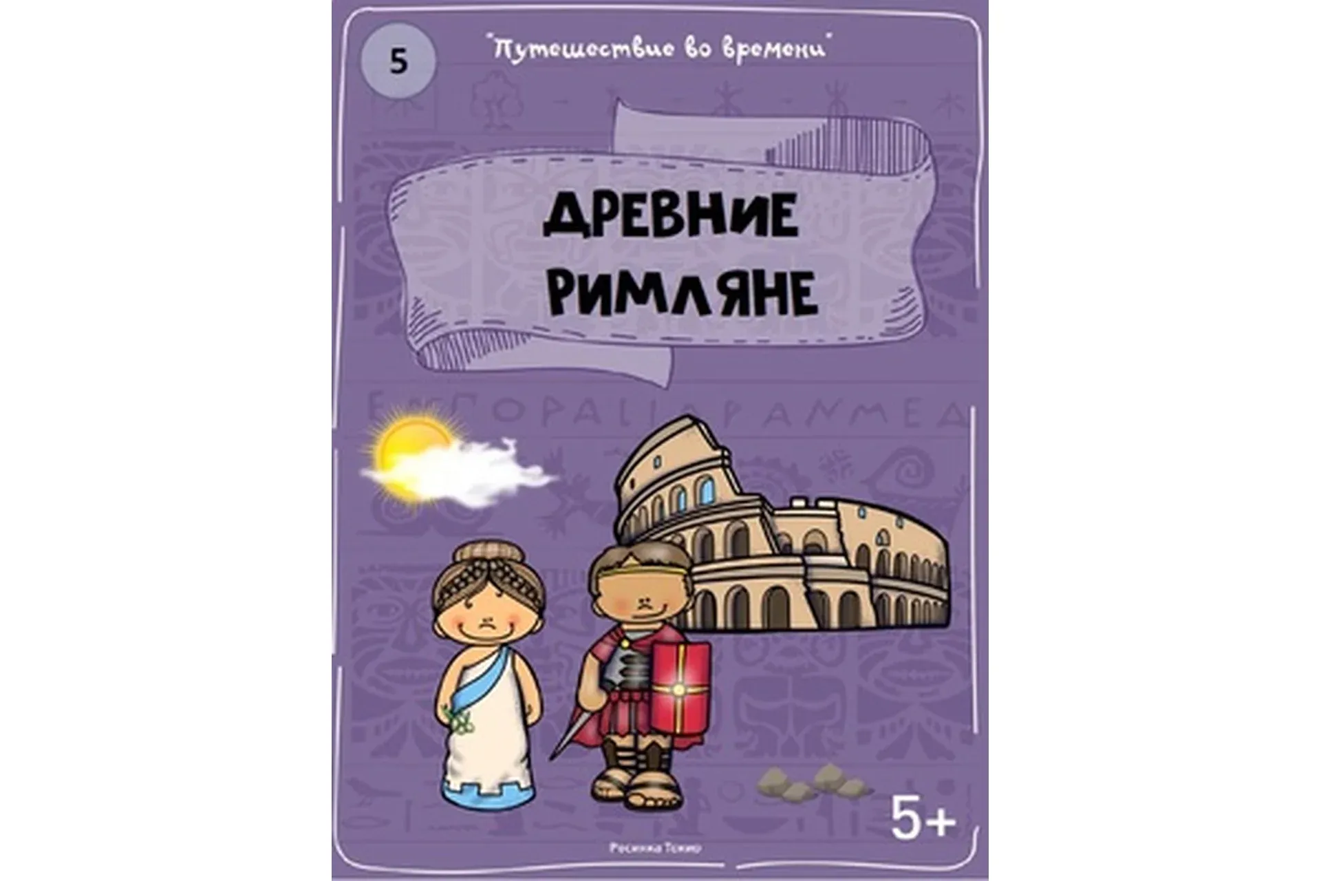 [Teachers Pay Teachers] Путешествие во времени: древние римляне (Дарья Куматренко)