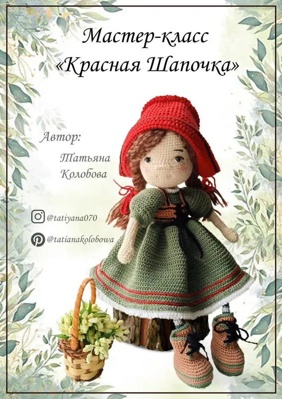 Красная шапочка (Татьяна Колобова)
