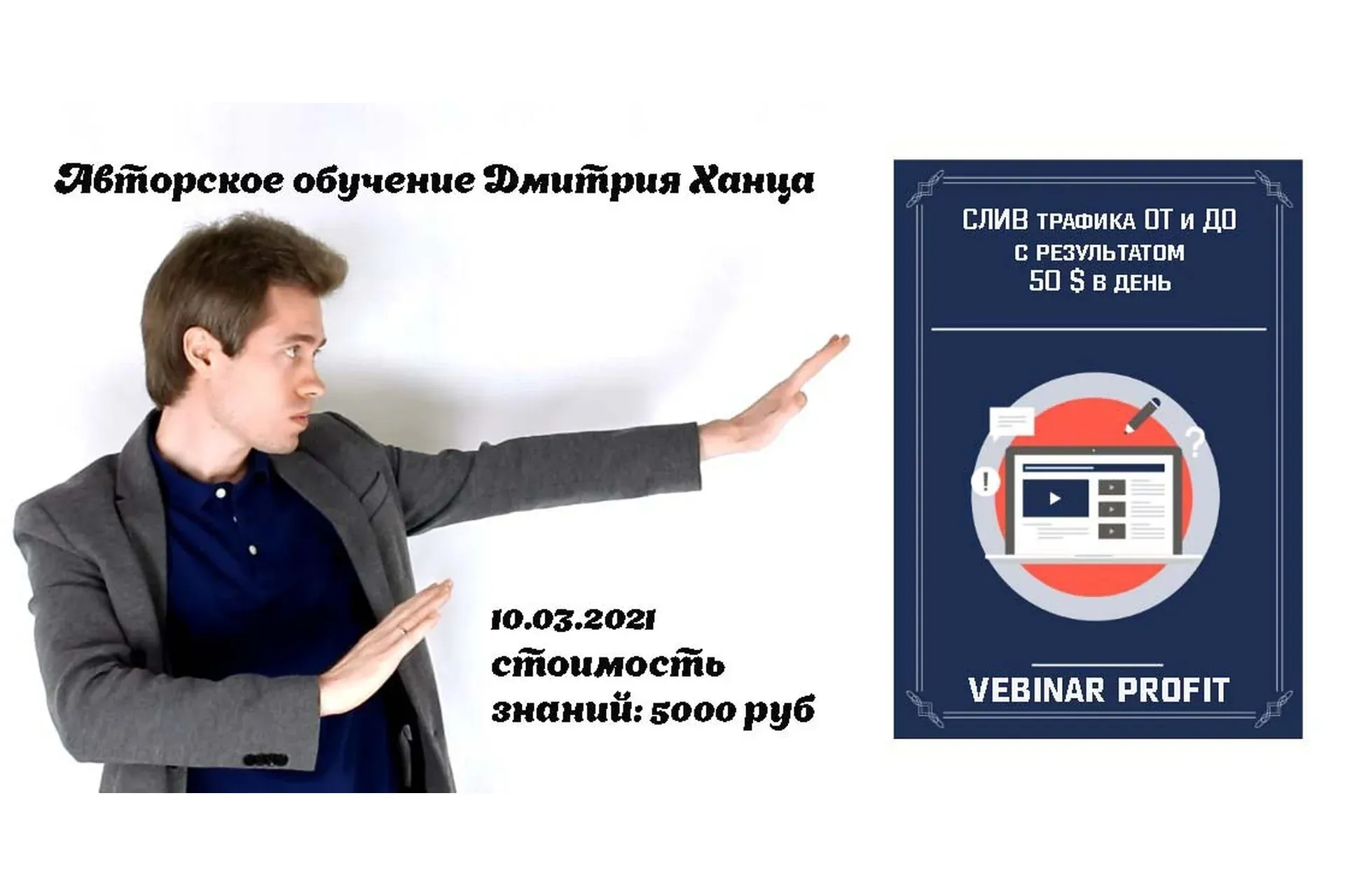 Слив трафика ОТ и ДО (Дмитрий Ханц)