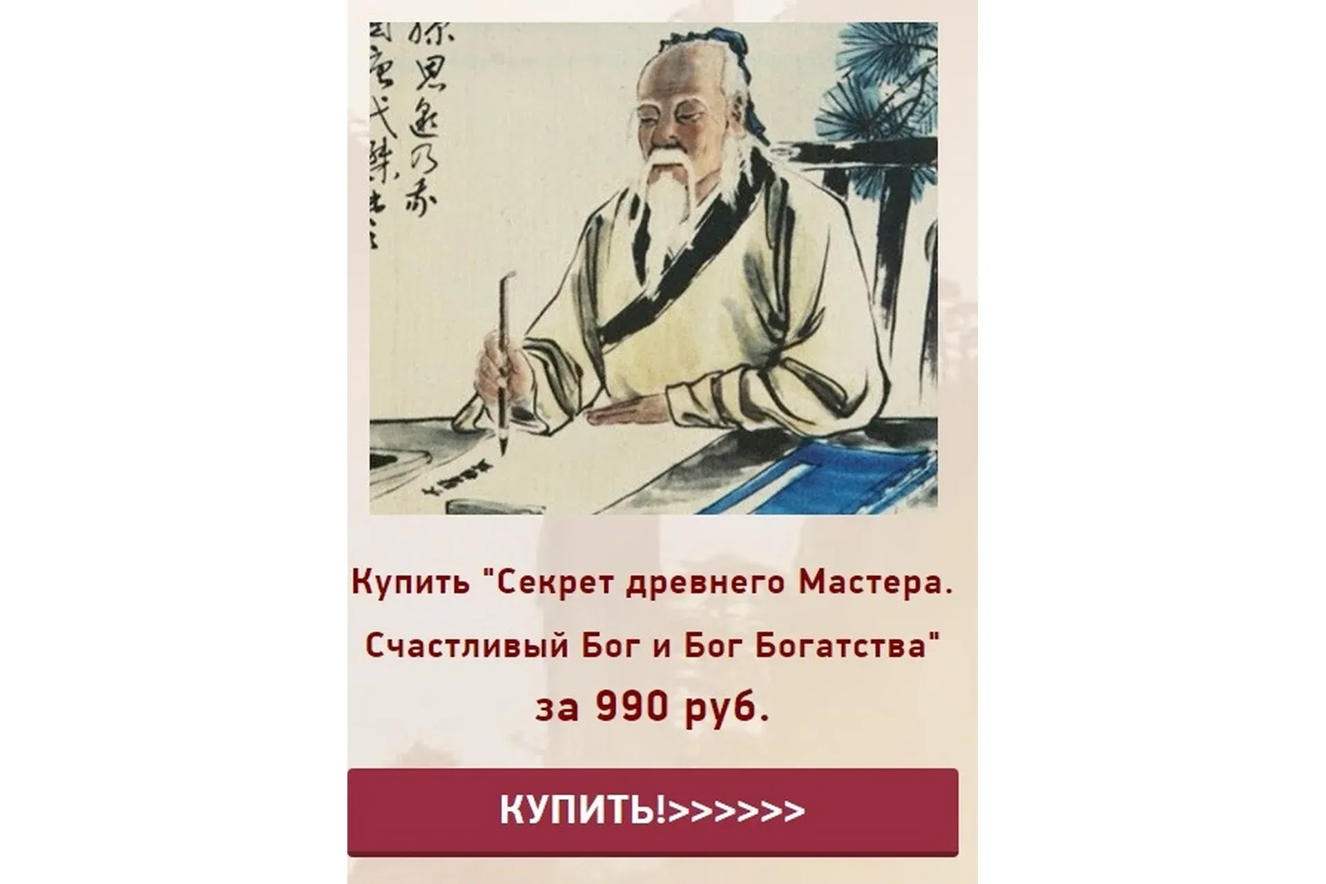 Секрет древнего Мастера. Счастливый Бог и Бог Богатства (Наталья Пугачева)