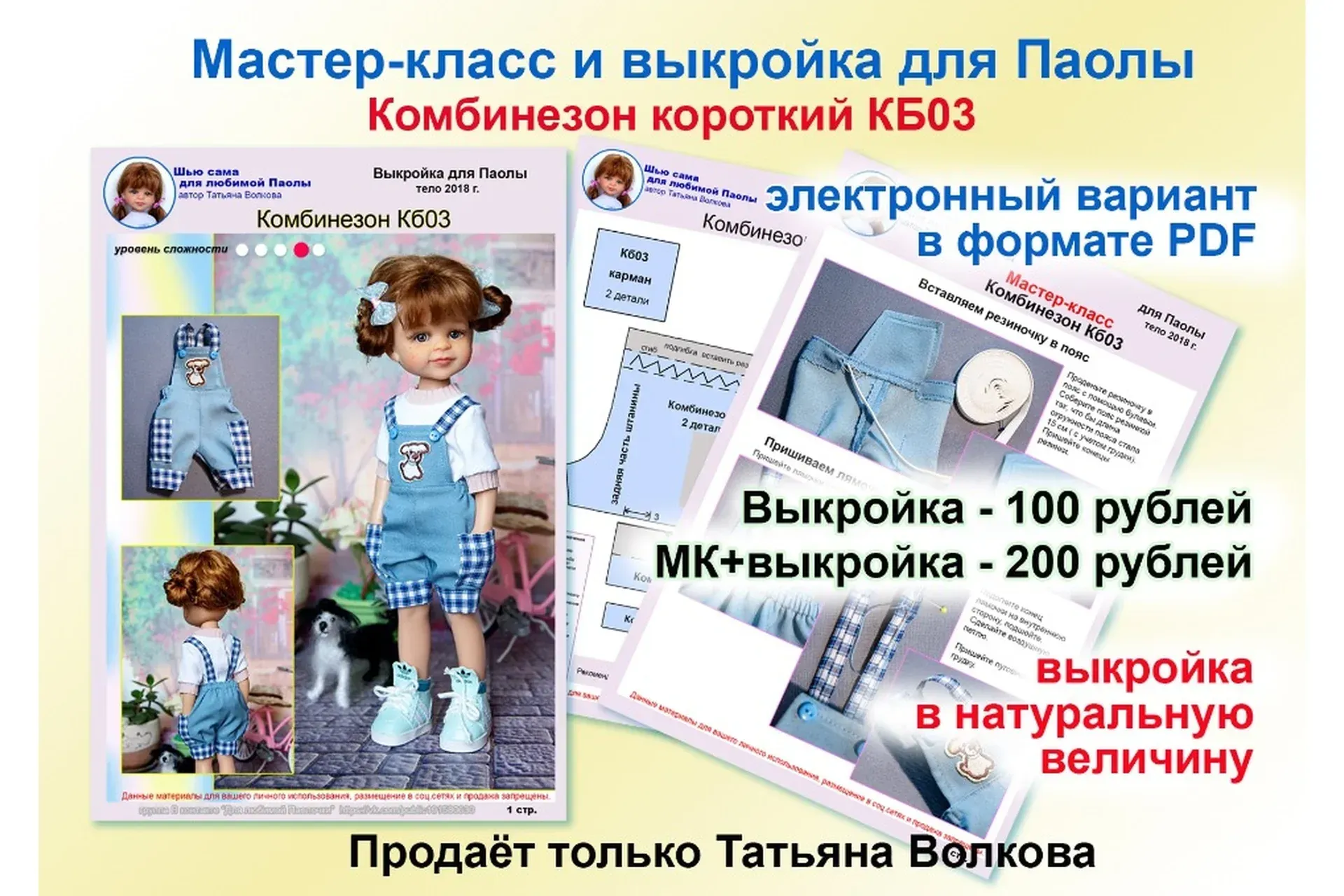 Комбинезон короткий. Мастер-класс и выкройка для Паолы (Татьяна Волкова)