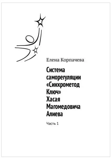 Система саморегуляции «Синхрометод Ключ» Хасая Магомедовича Алиева. Часть 1 (Елена Корпачева)