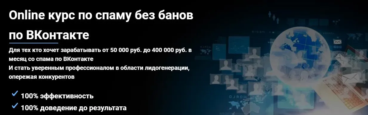 Online курс по спаму без банов по ВКонтакте (SpamConsulting)