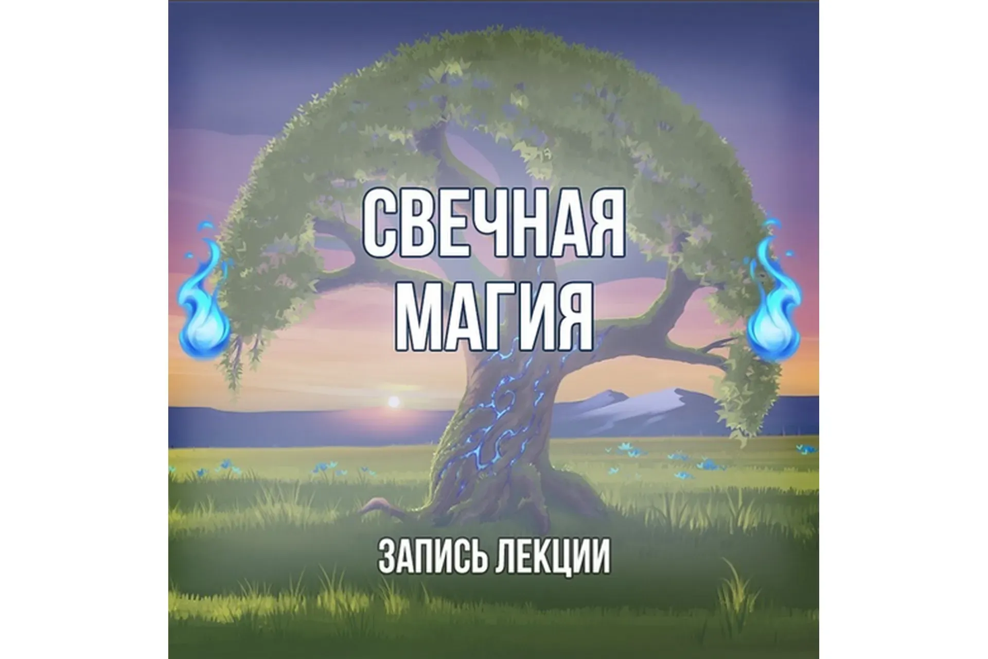 [Серебряное Пламя] Мастер-класс по свечной магии  (Георгий Оболенский)
