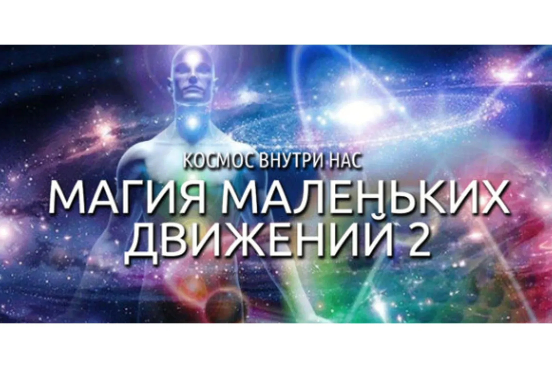 Космос Внутри Нас. Магия маленьких движений 2 (Антон Шапочка)