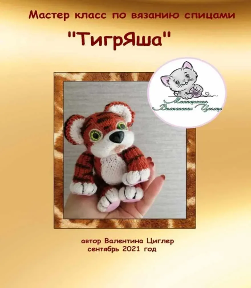 ТигрЯша (Валентина Циглер)