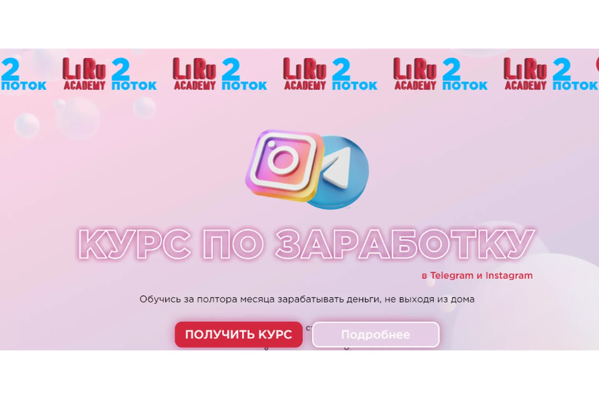 [LiRu Academy] Курс по заработку в Telegram и Instagram. Тариф - Стандарт (lilit_gol)