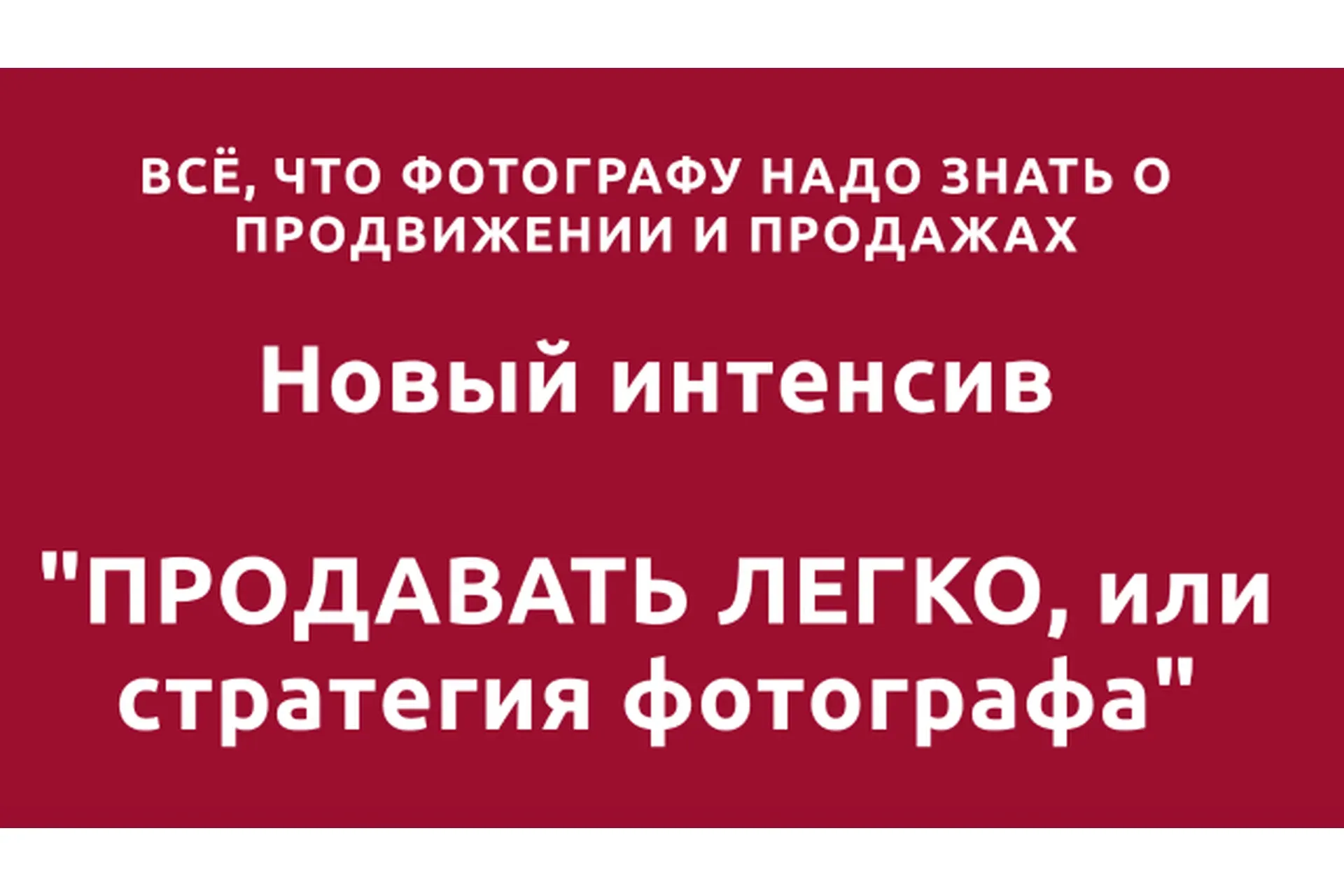 Продавать легко или стратегия фотографа.Тариф Я сам  (Оксана Рощина)