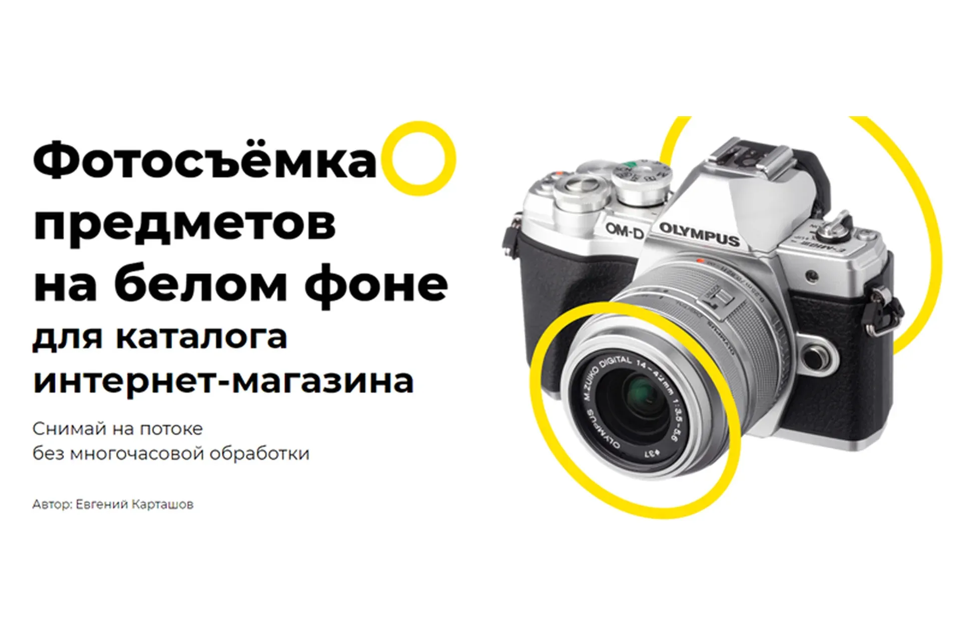 Фотосъёмка предметов на белом фоне для каталога интернет-магазина (Евгений Карташов)