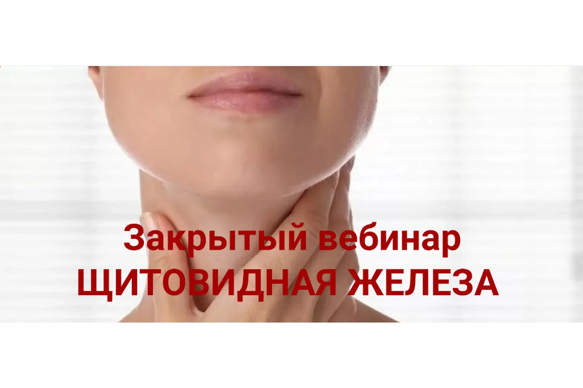 Щитовидная железа (Ольга Фахрутдинова)