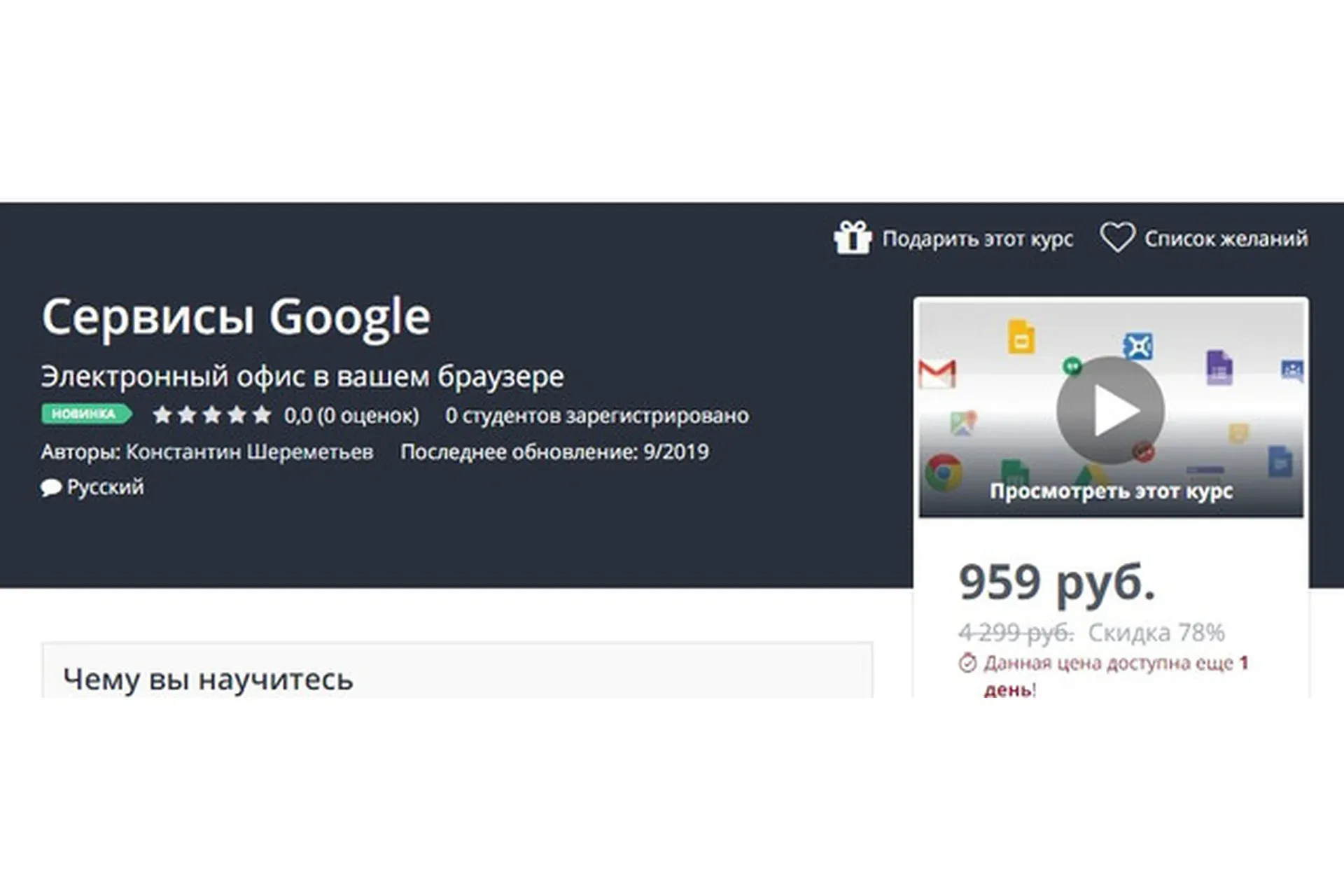 [Udemy] Сервисы Google (Константин Шереметьев)