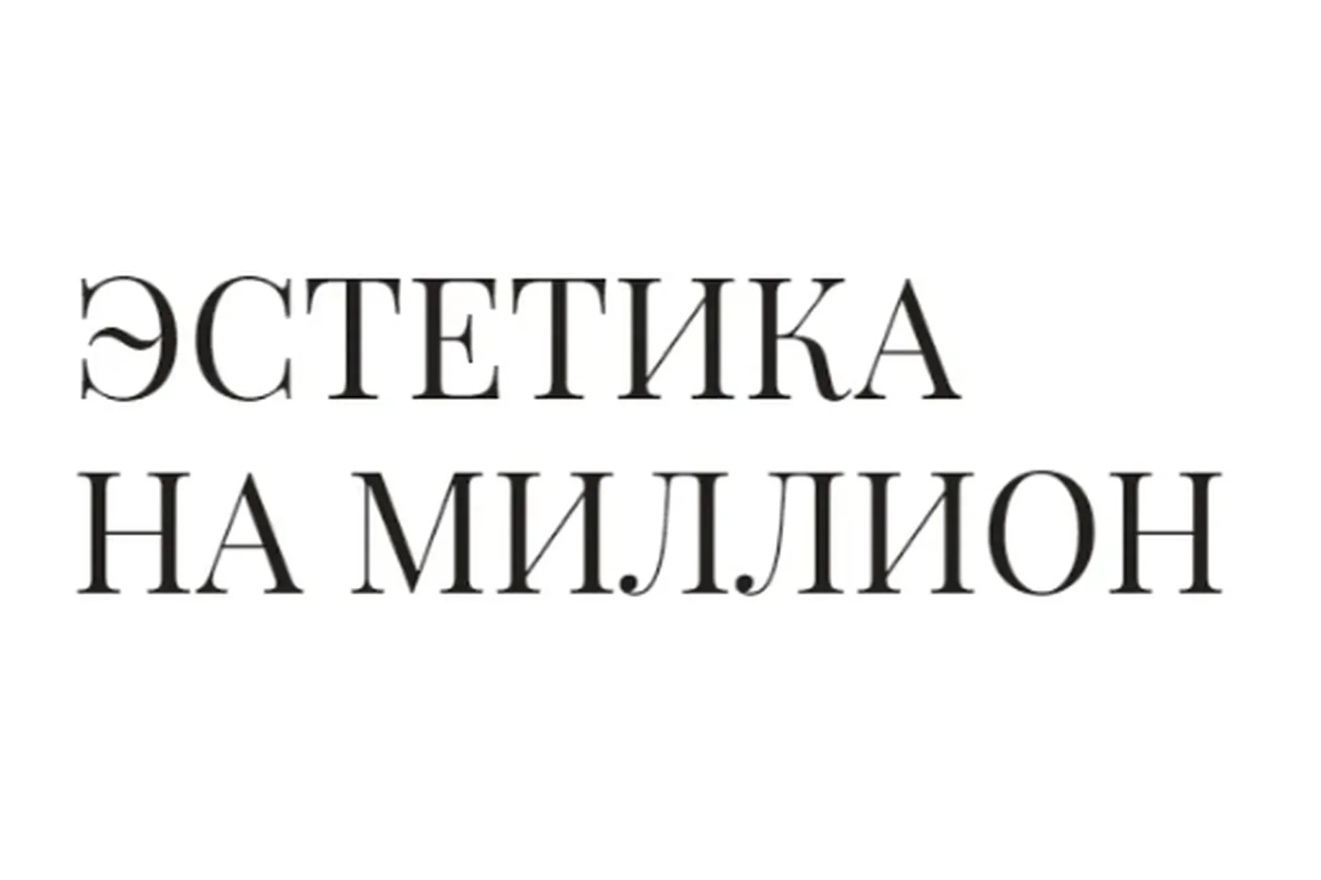 Эстетика на миллион. Пакет стандарт (Руслана Gee)