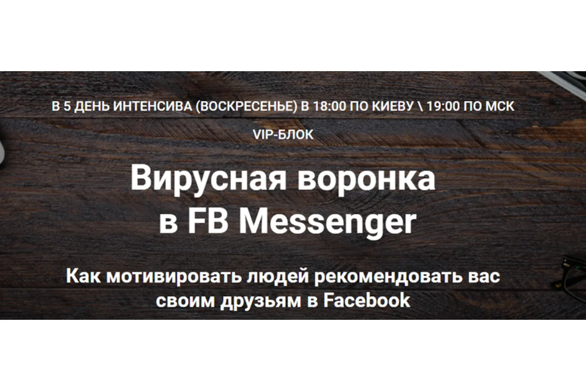 Вирусная воронка в FB Messenger (Зуши Плетнев)