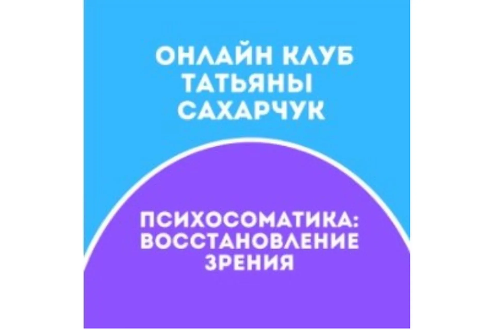 Школы движения. Восстанавливаем Зрение  Июль 2021 (Татьяна Сахарчук)