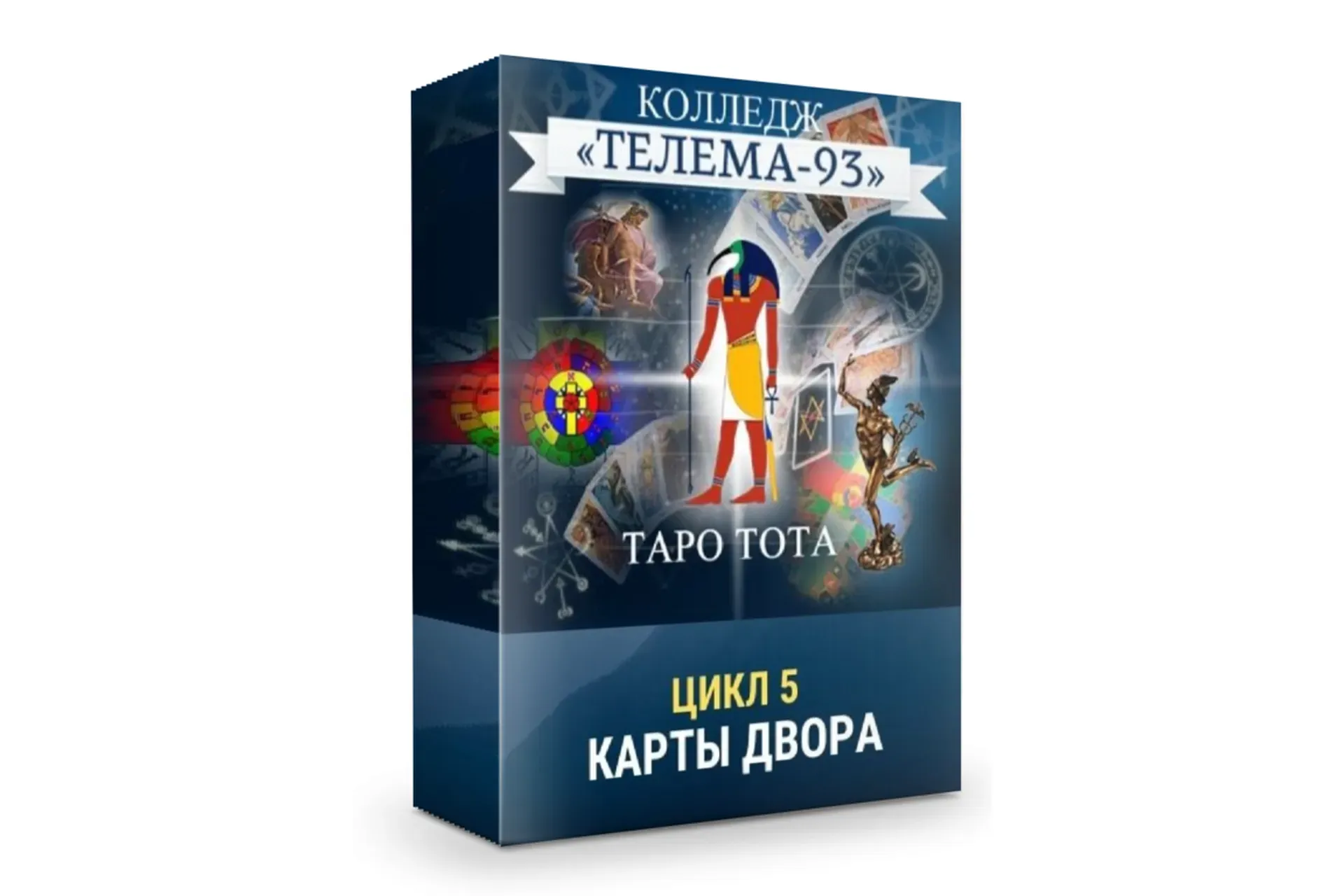 [Телема-93] Таро Тота: Карты двора (Сестра IC)