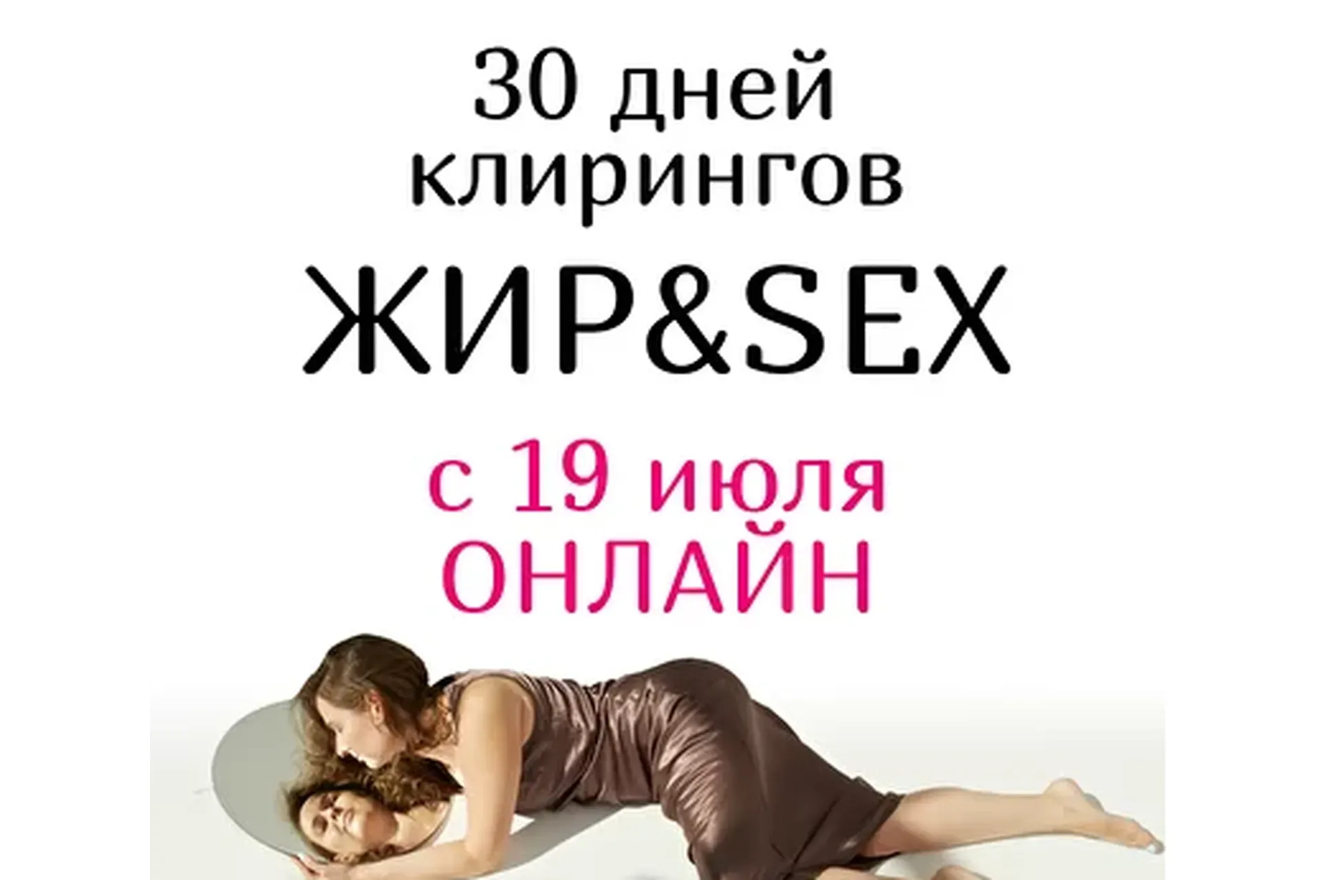 30 дней клирингов Жир&Sex (Анна Родина)