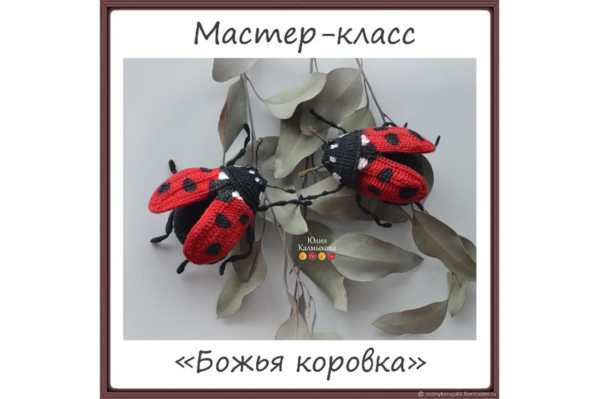 Божья коровка (Юлия Калмыкова)
