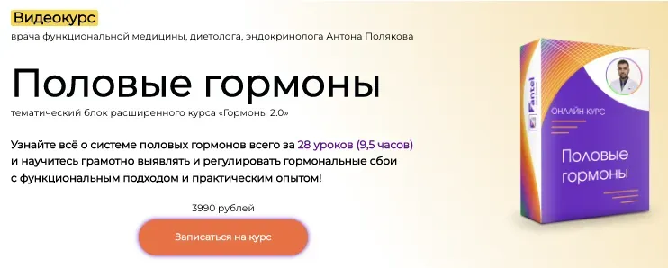 Половые гормоны + Мелатонин (Антон Поляков)