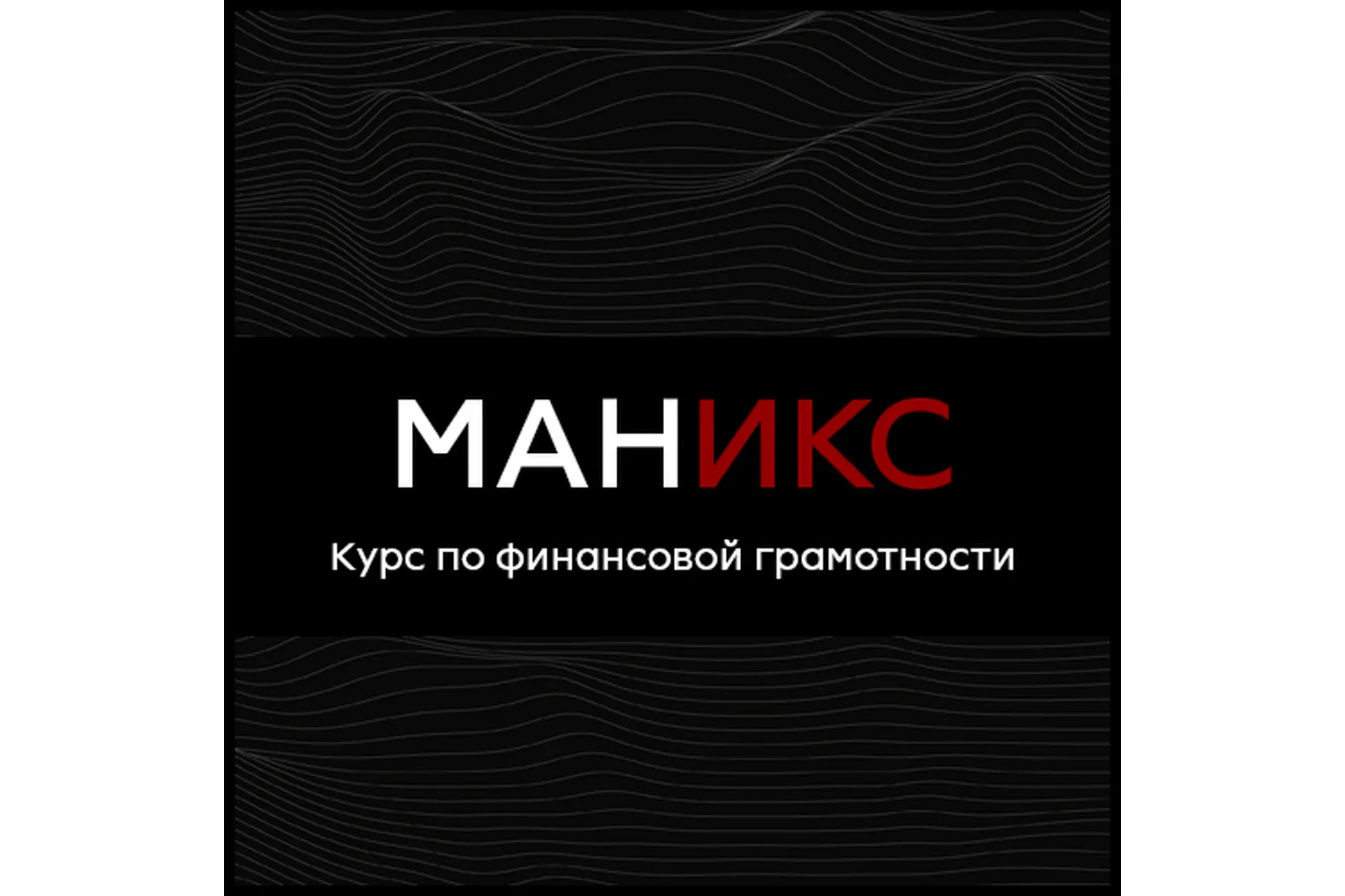 [Rercon Prod] Маникс: курс по финансовой грамотности