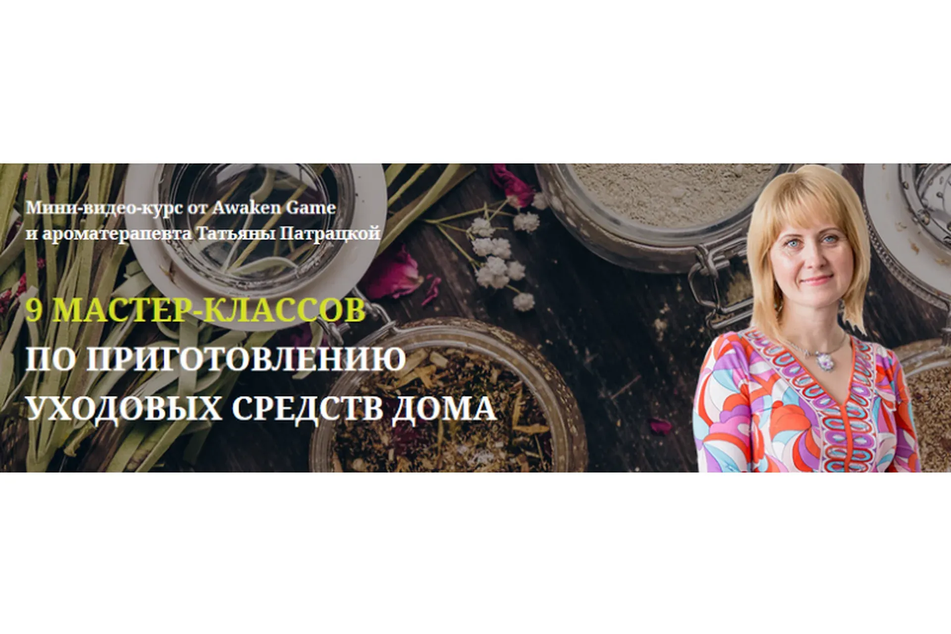 9 мастер-классов по приготовлению уходовых средств дома (Татьяна Патрацкая)