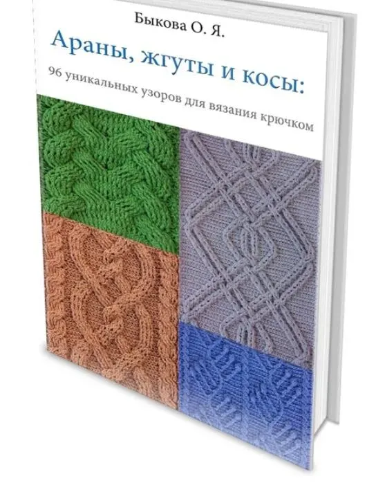 Араны, жгуты, косы крючком 96 уникальных узоров для вязания крючком (Ольга Быкова)