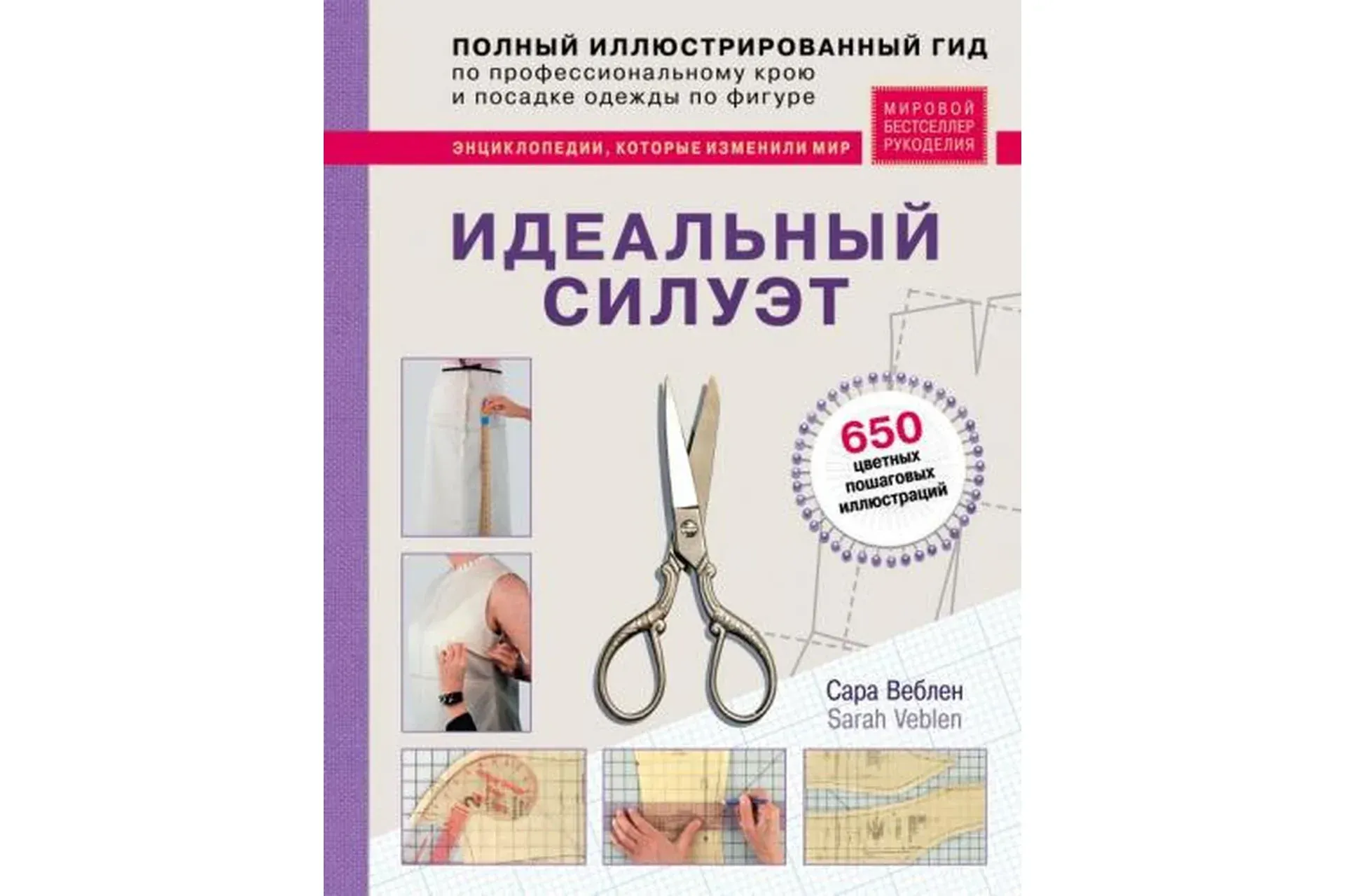 Идеальный силуэт. Полный иллюстрированный гид по профессиональному крою модной одежды (Сара Веблен)