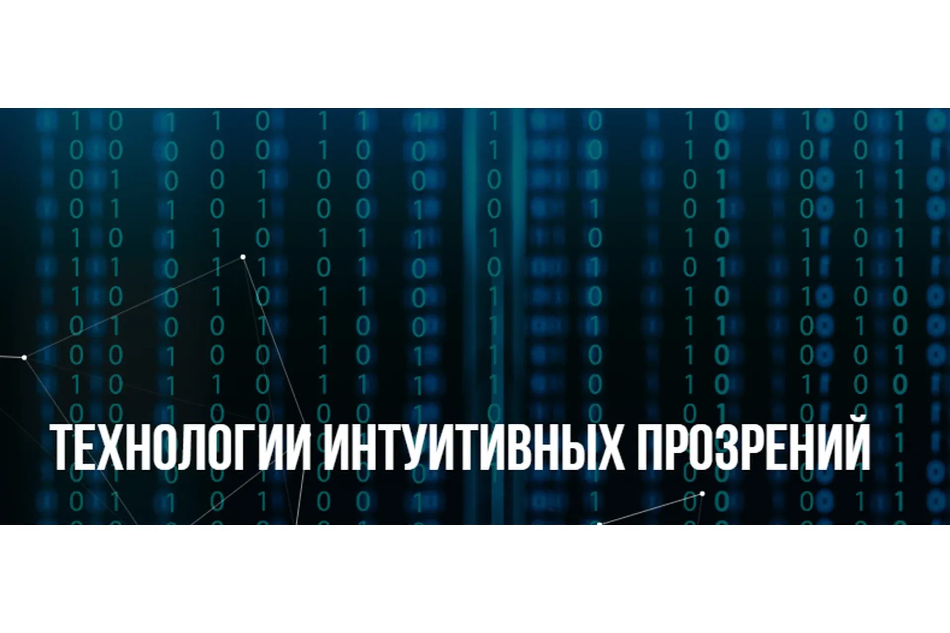 [Институт современного НЛП] Технологии интуитивных прозрений (Михаил Пелехатый, Юрий Беспалов)