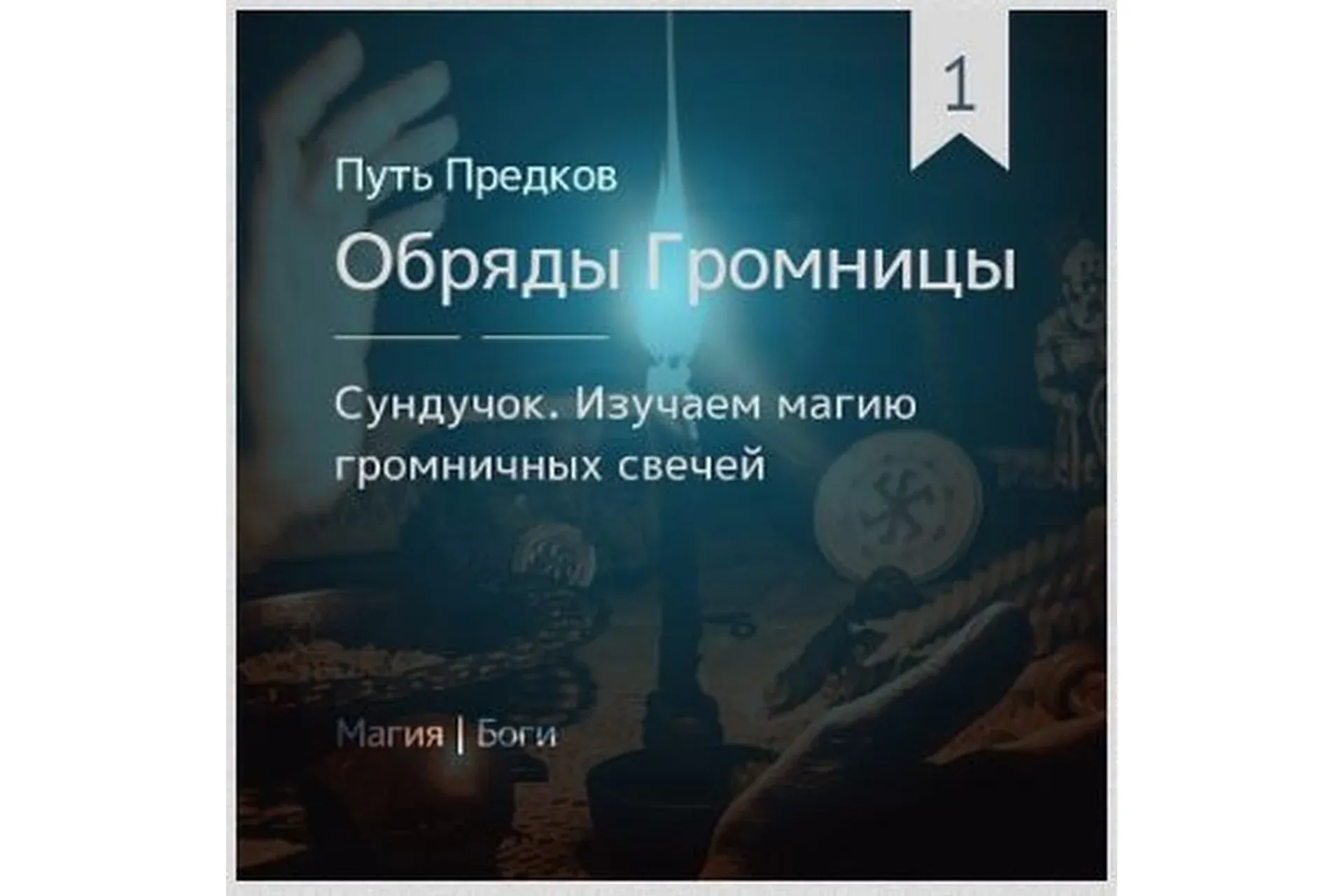 [Магия севера] Сундучок: Обряды Громницы