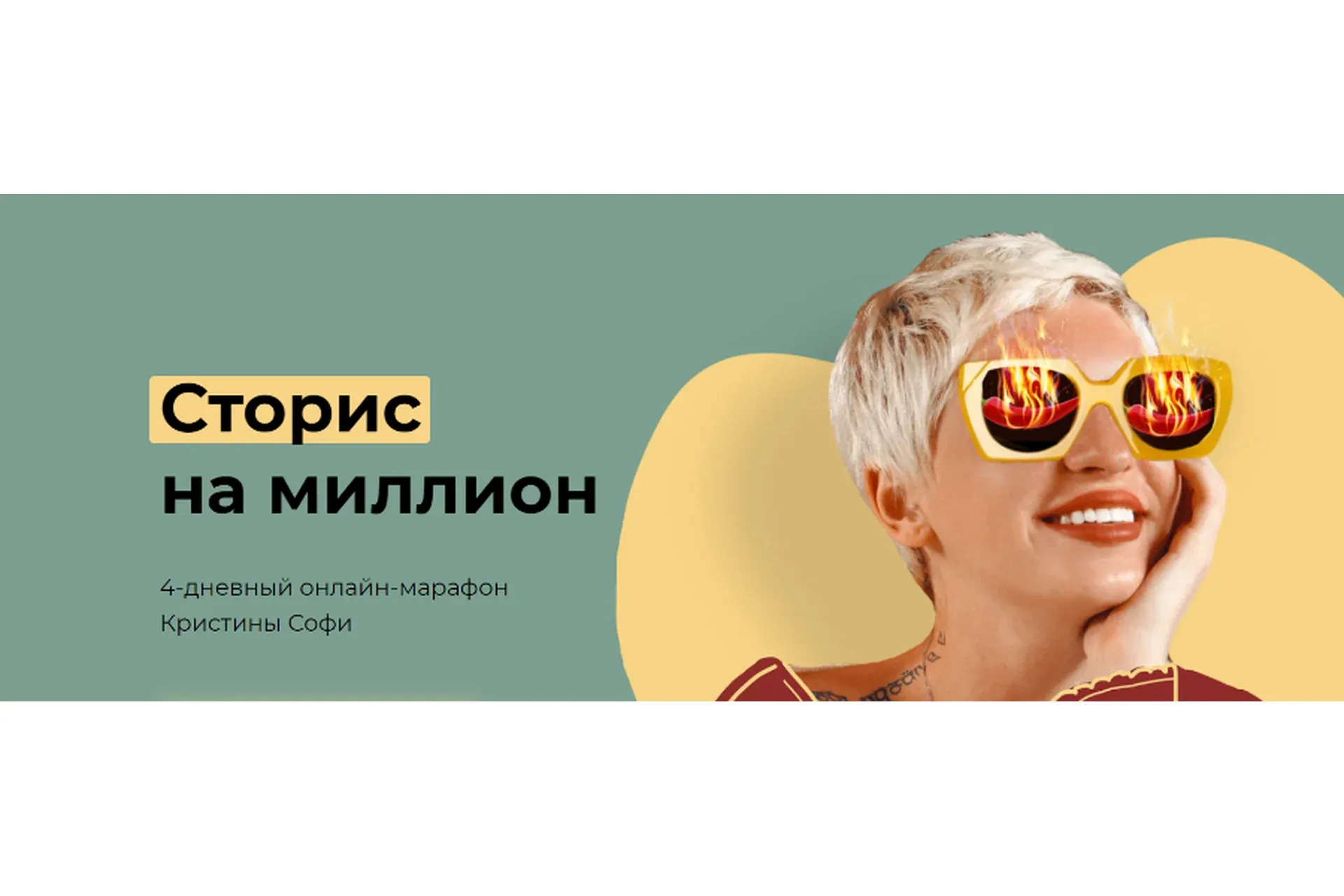 Сторис на миллион (Кристина Софи)