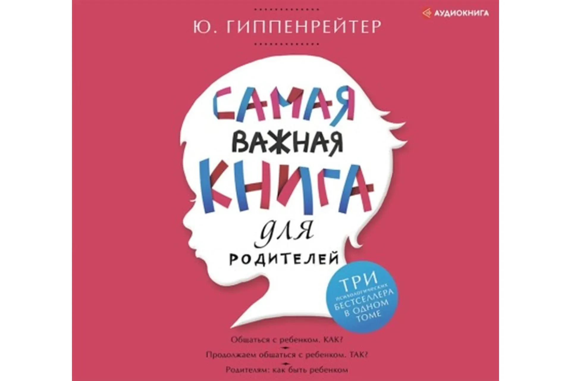 [Аудиокнига] Самая важная книга для родителей (сборник) (Юлия Гиппенрейтер)