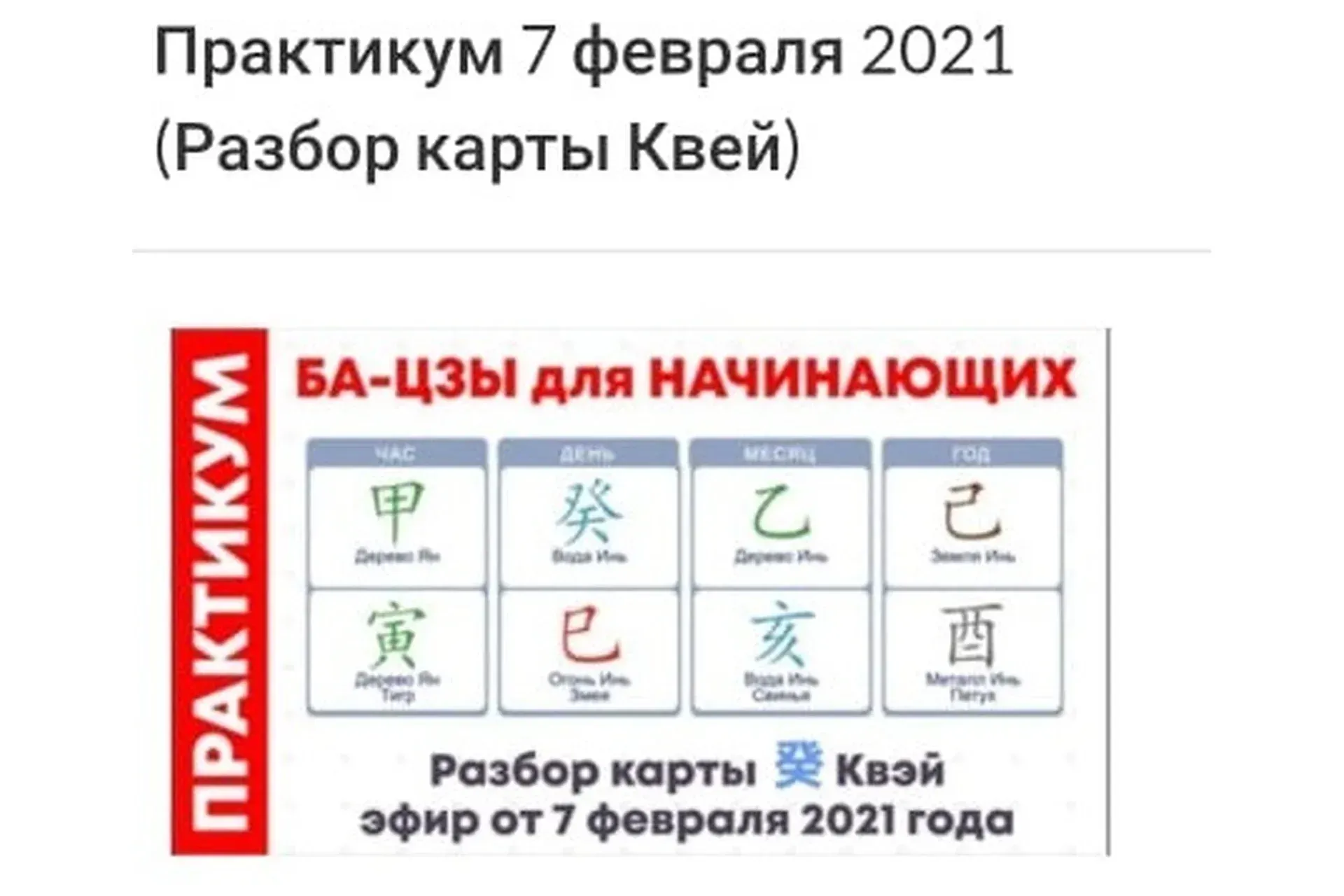 Практикум ба-цзы модуль 1 от 07.02.2021 (Оксана Сахранова)