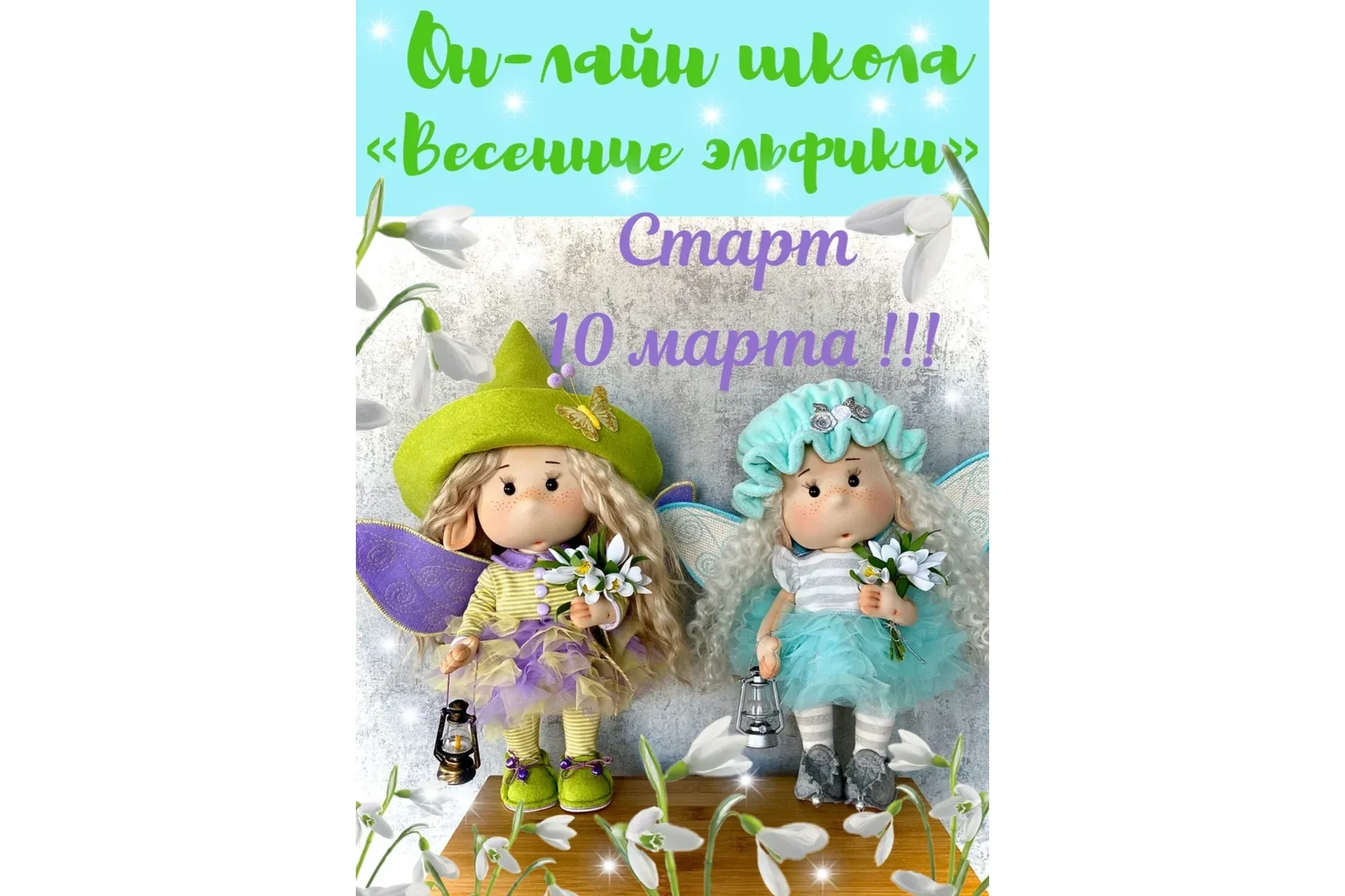 Весенние эльфики (Лариса Валиева)