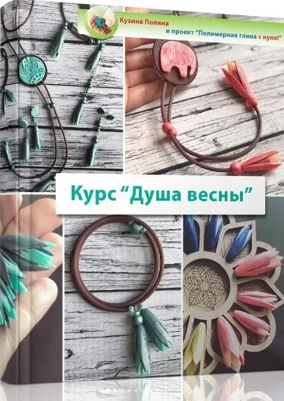 Душа весны (Полина Кузина)