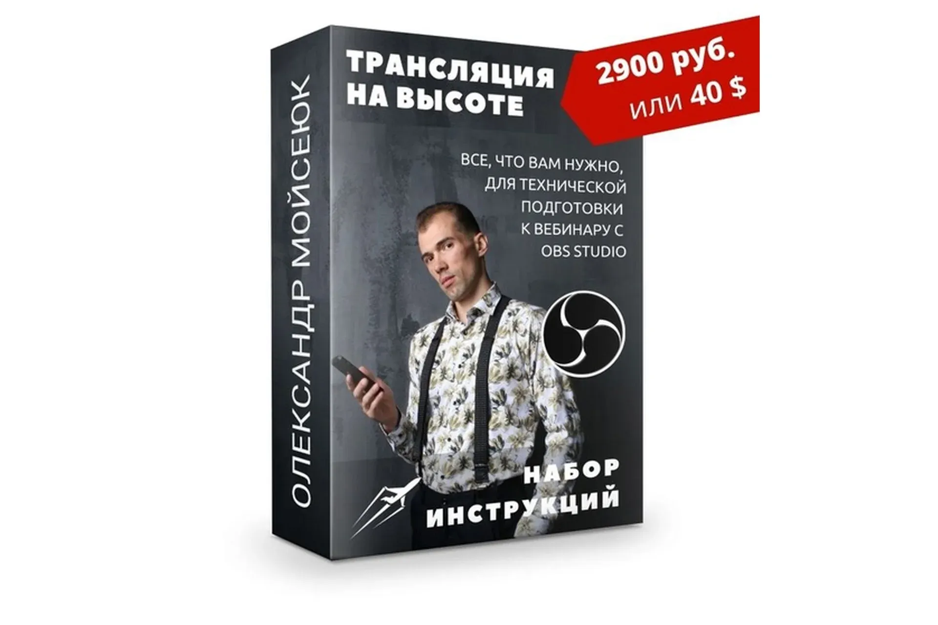 [ТехВзлёт онлайн бизнеса] Трансляция на высоте (Олександр Мойсеюк)