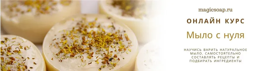 [Magicsoap] Базовый онлайн курс по твёрдому мылу с нуля (Наталья Юровская)