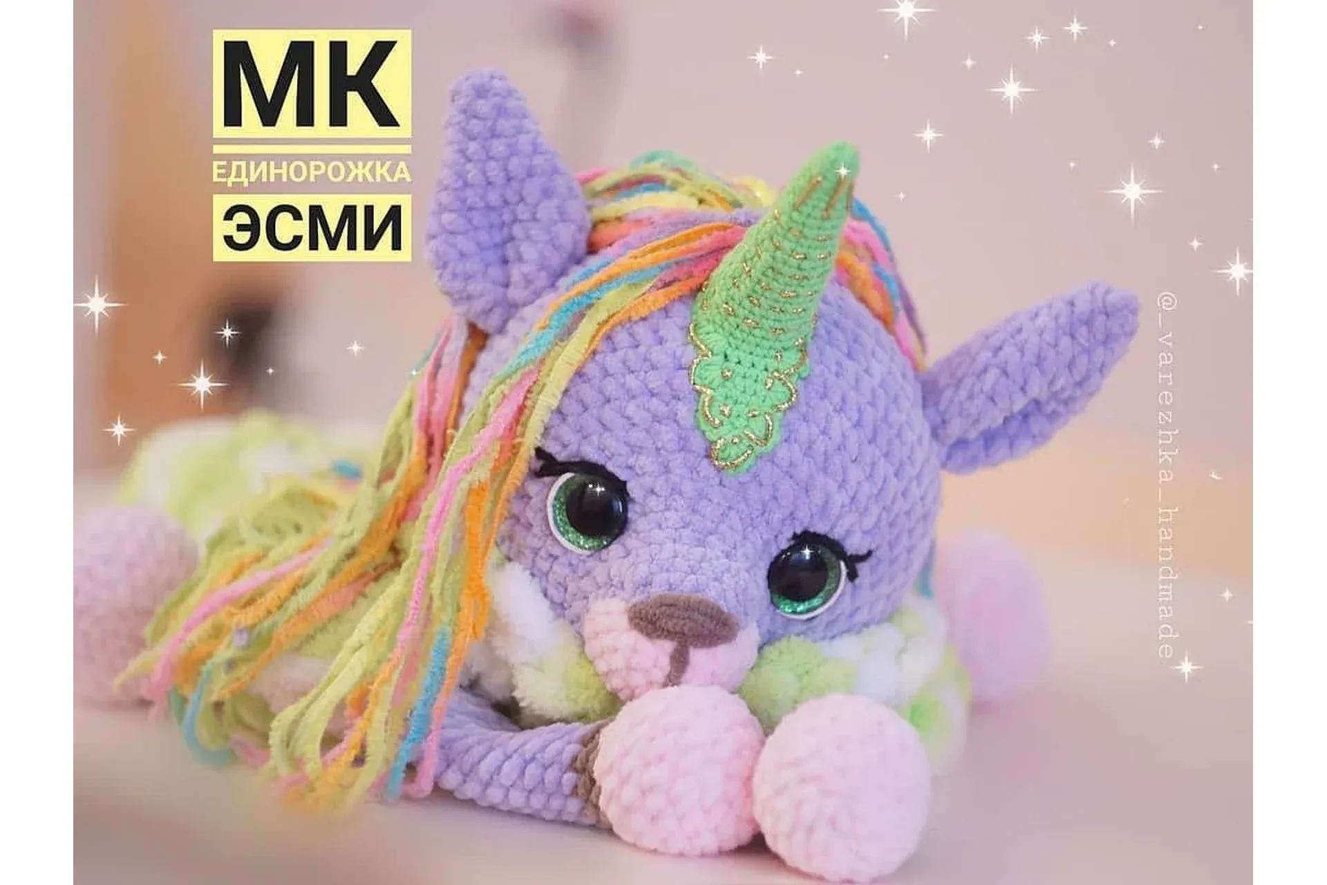 Пижамница единорожка ЭСМИ (Юлия Бажина)
