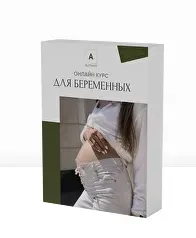 Тренировки Для беременных + восстановление после родов (Алена Нестерова)