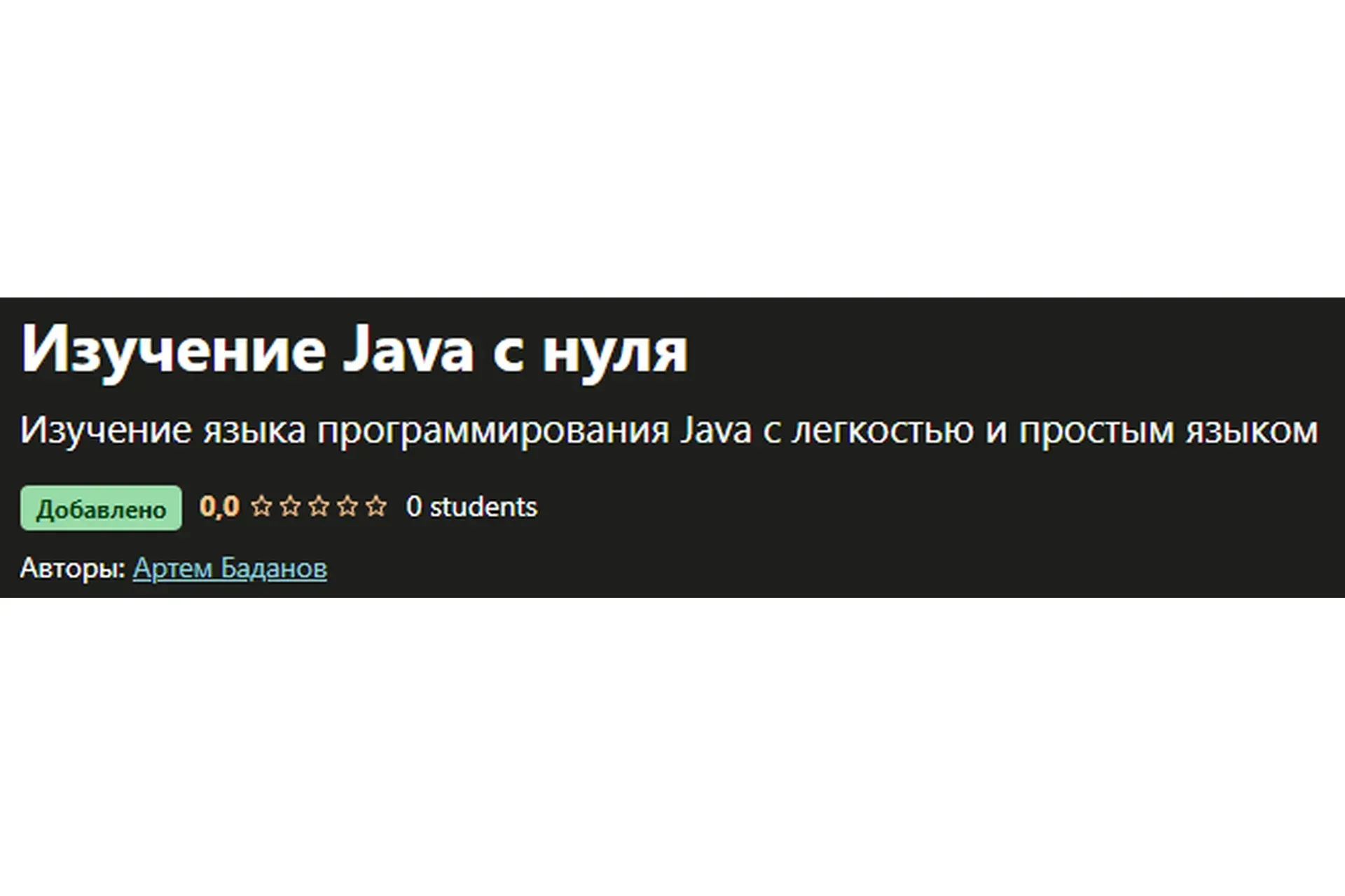 [Udemy] Изучение Java с нуля (Артем Баданов)