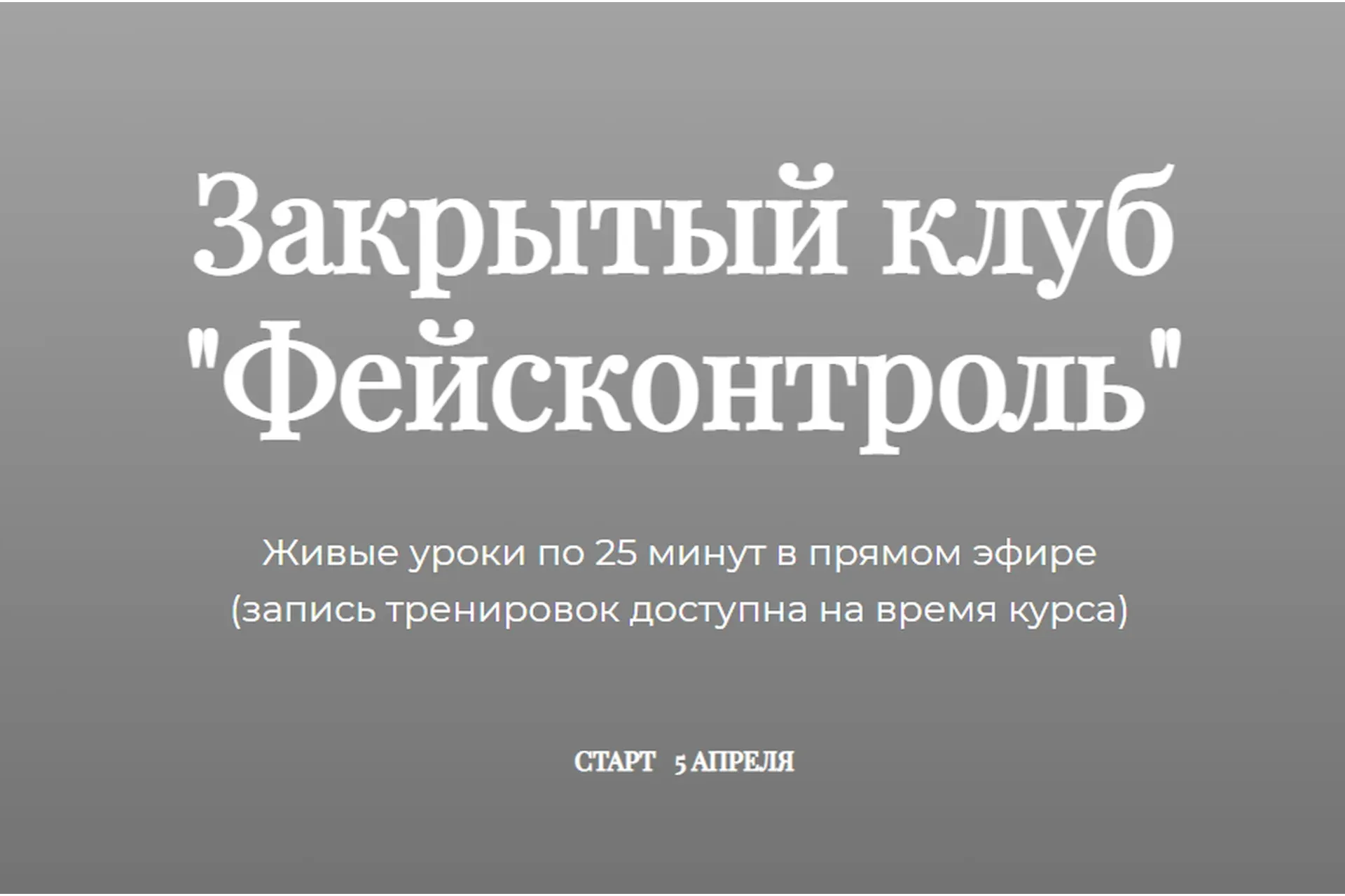 Фейсконтроль (Татьяна Курчина)