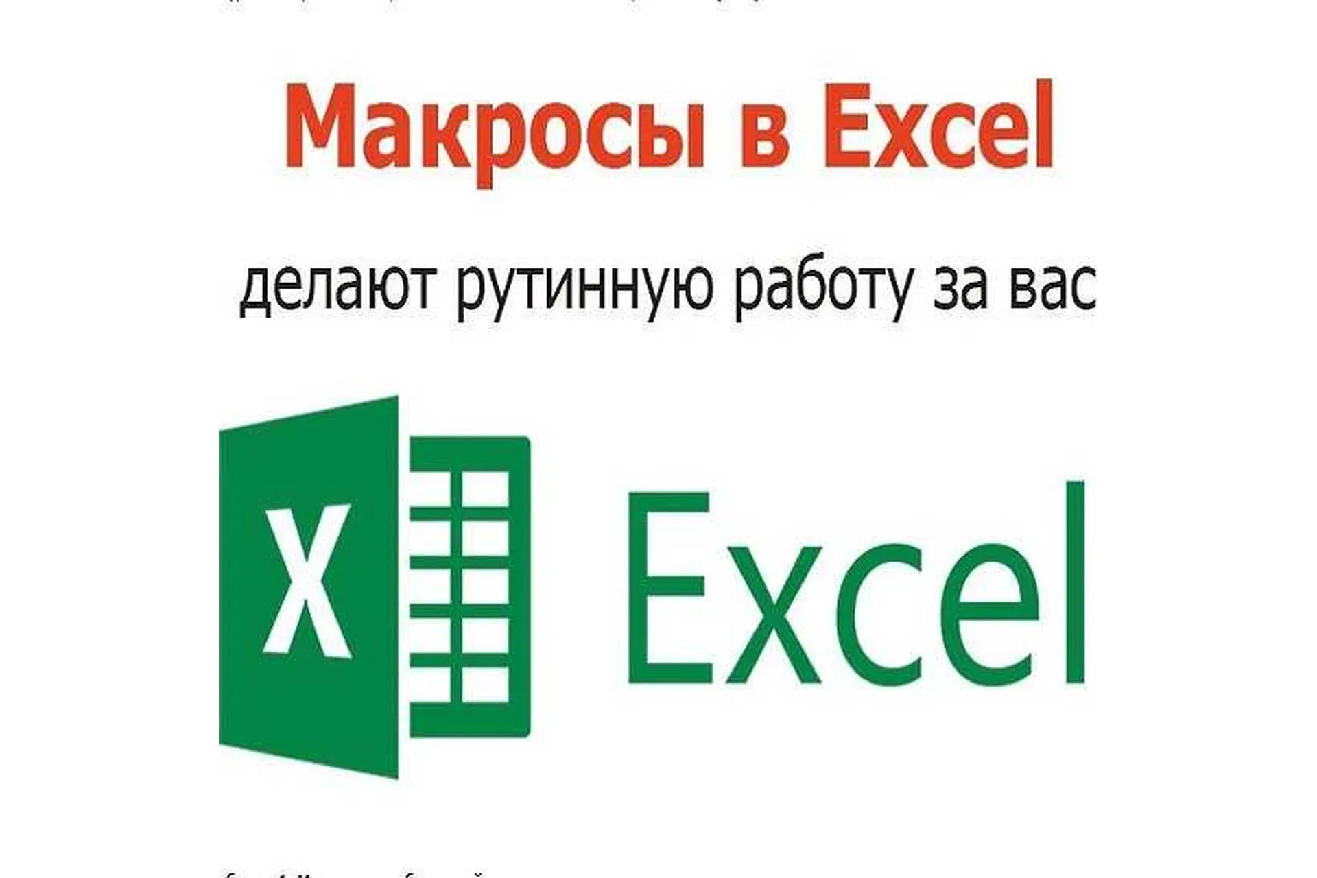 [iMacros] Создание макросов и их применение в Excel. Написание макросов Excel