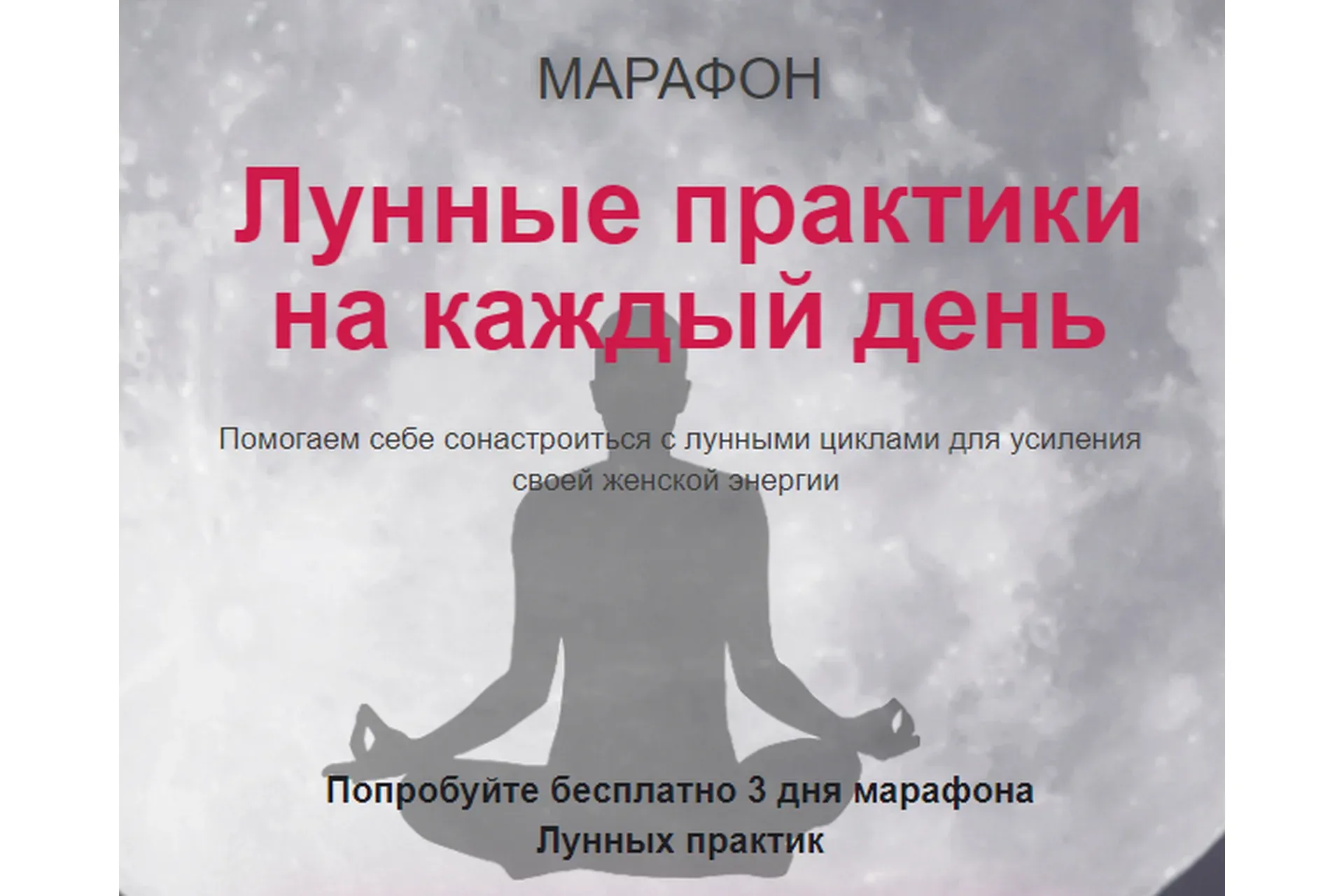 Лунные практики на каждый день (Татьяна Писарева)