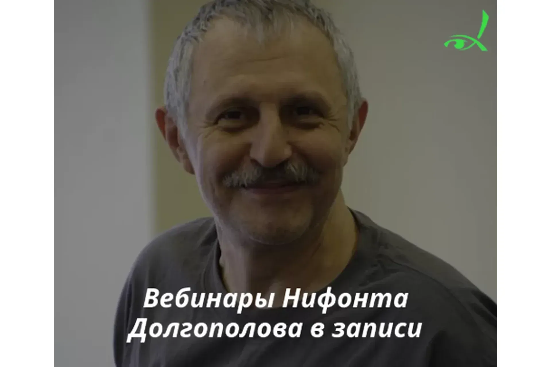 [МИГИП] Гештальт терапия. Цикл из 4-х вебинаров (Нифонт Долгополов)