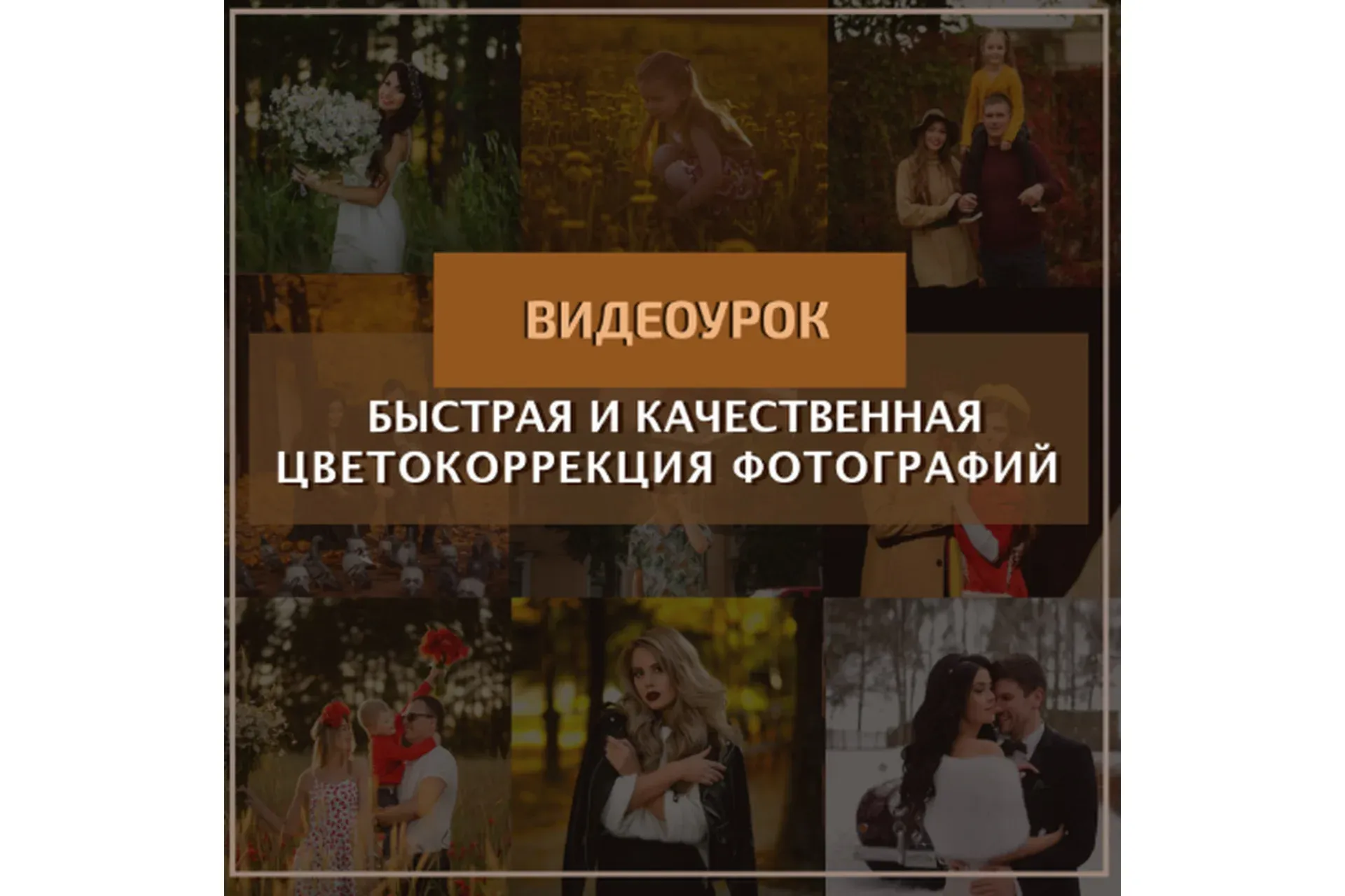 Быстрая и качественная цветокоррекция (Константин Тищенко)