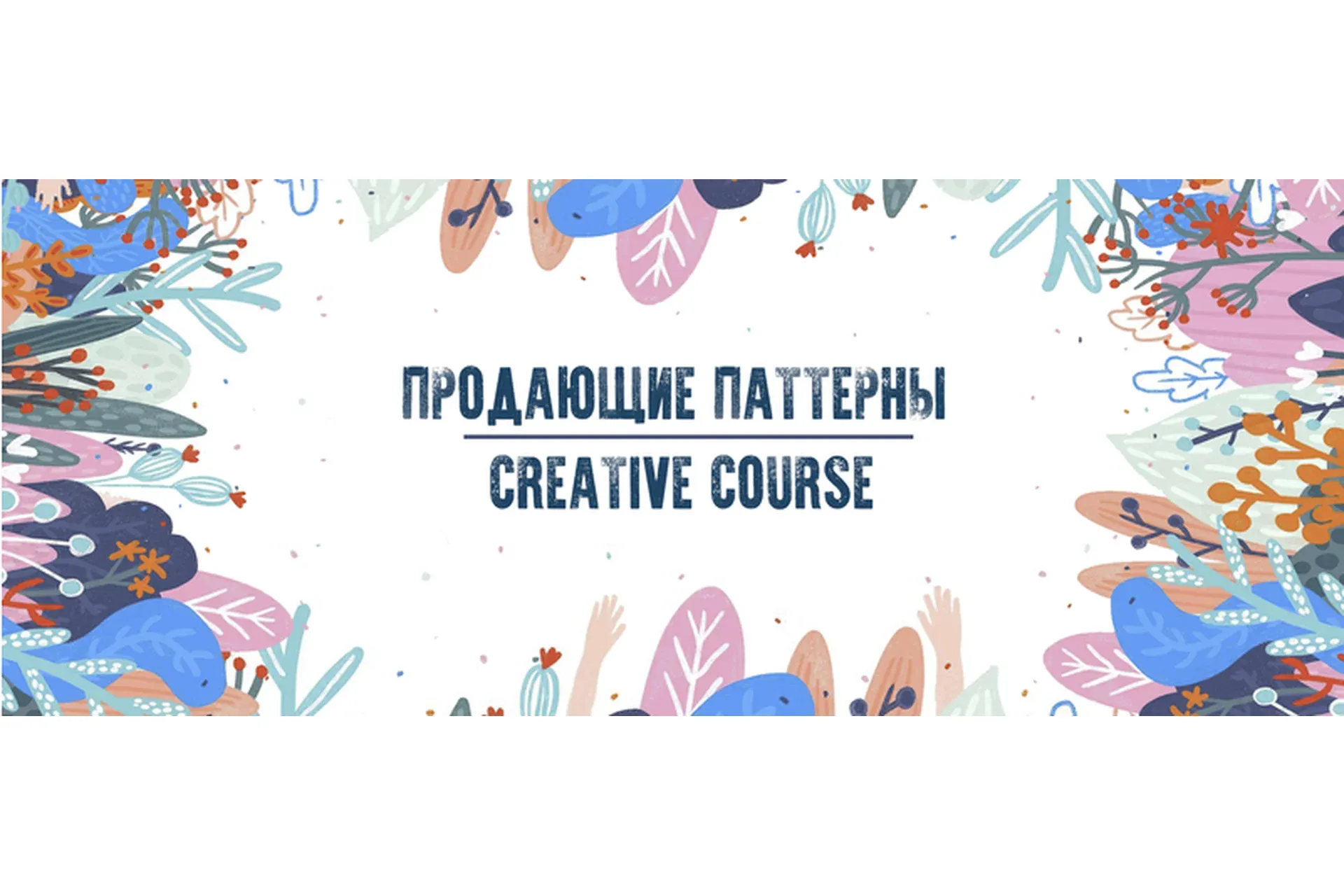 [Creative Course] ‎Паттерны (Александра Сабельская, Ольга Казьмина)