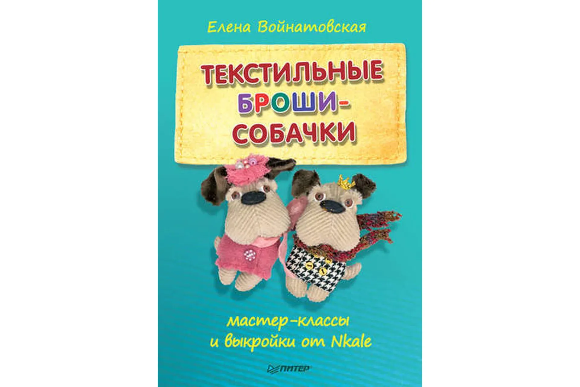 Текстильные броши-собачки. Мастер-классы и выкройки (Елена Войнатовская)