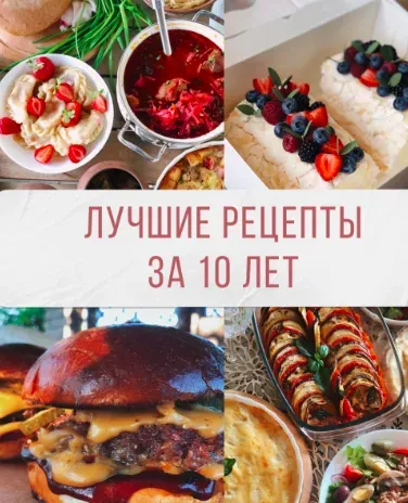 Лучшие рецепты за 10 лет (Таня Сенкова)