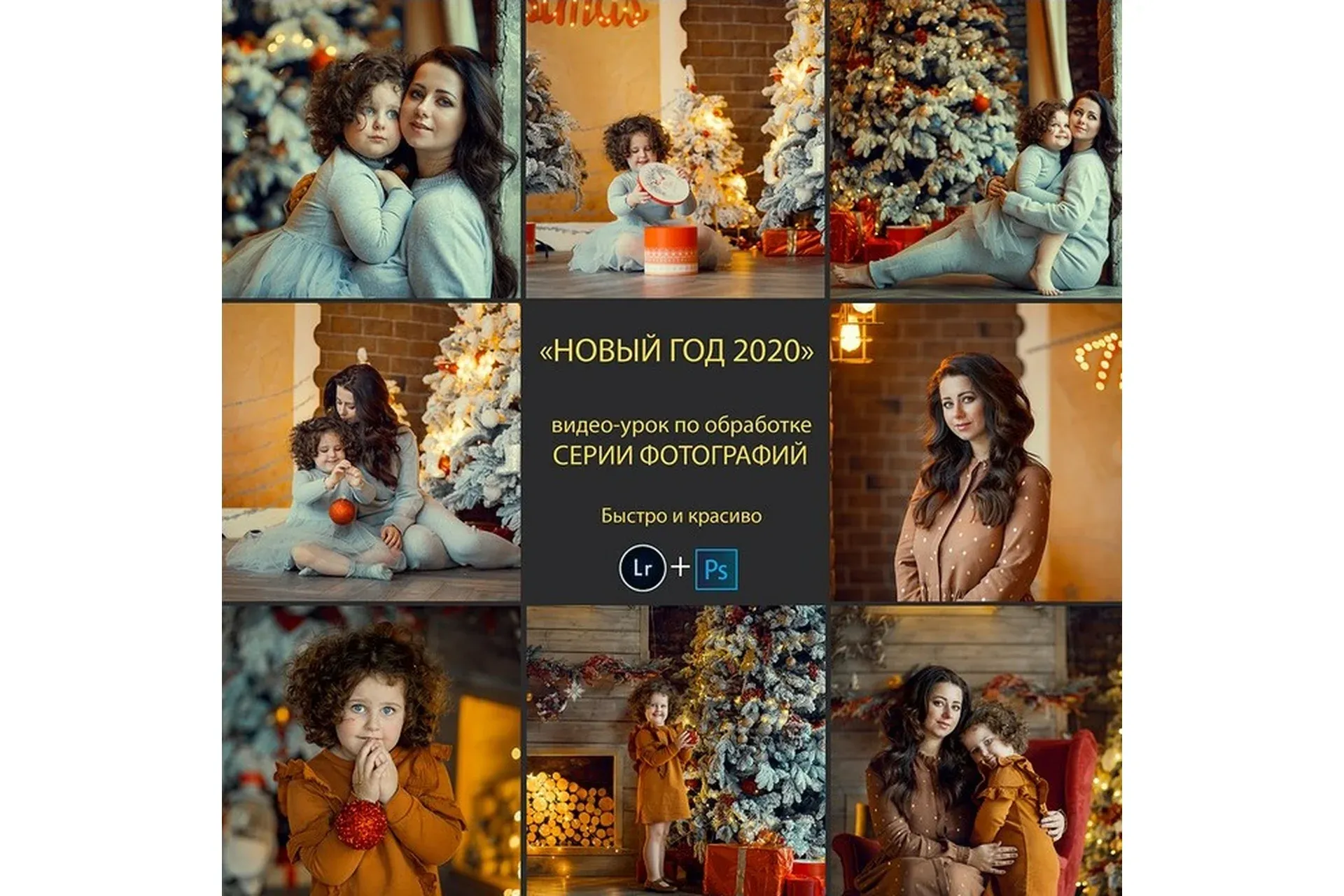 Новый год 2020. Обработка серии новогодних фотографий (Анна Мельникова)