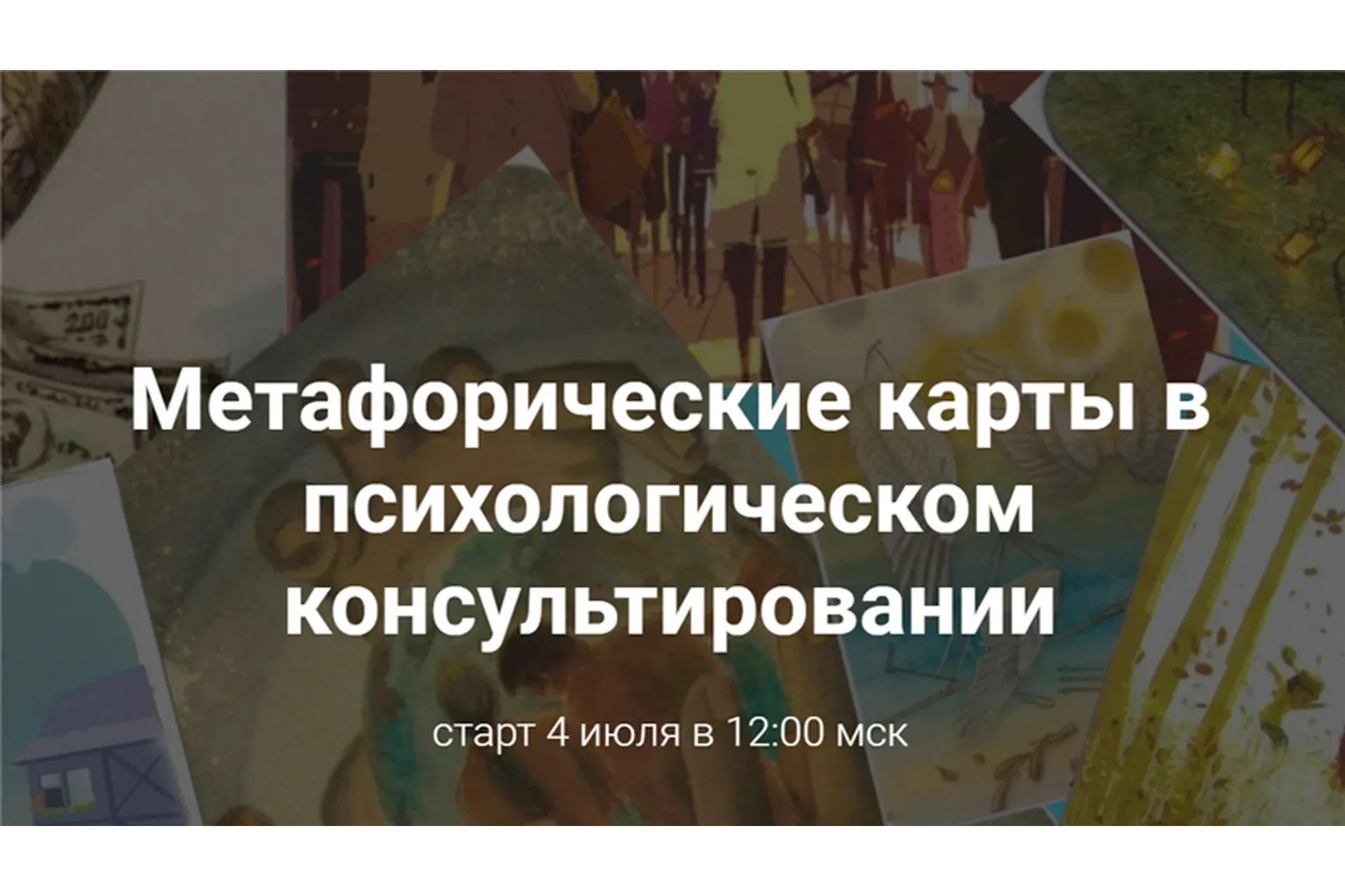 Метафорические карты в психологическом консультировании (Виктория Унтерова)